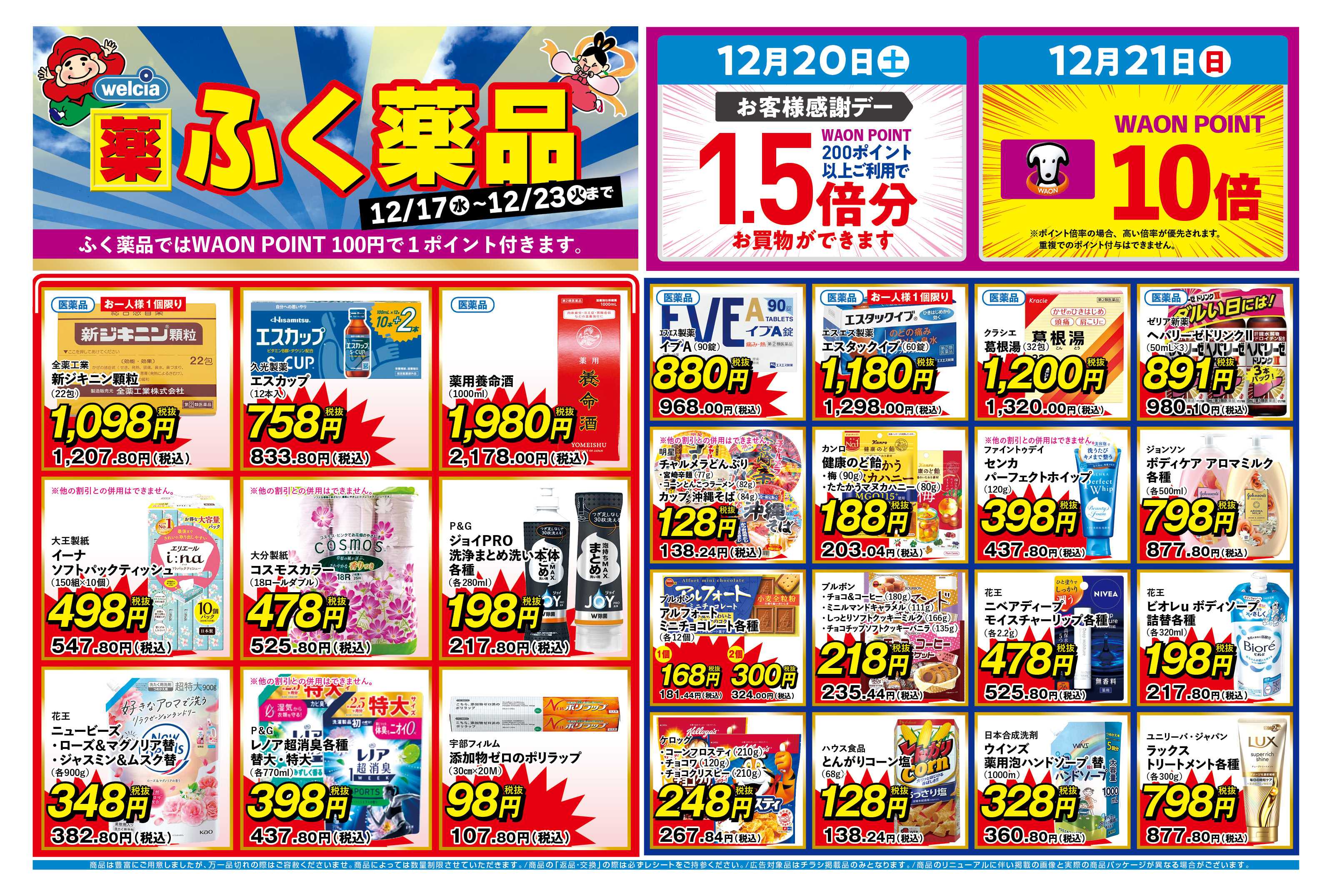 ふく薬品 12月17日～23日までのチラシをお届けします！