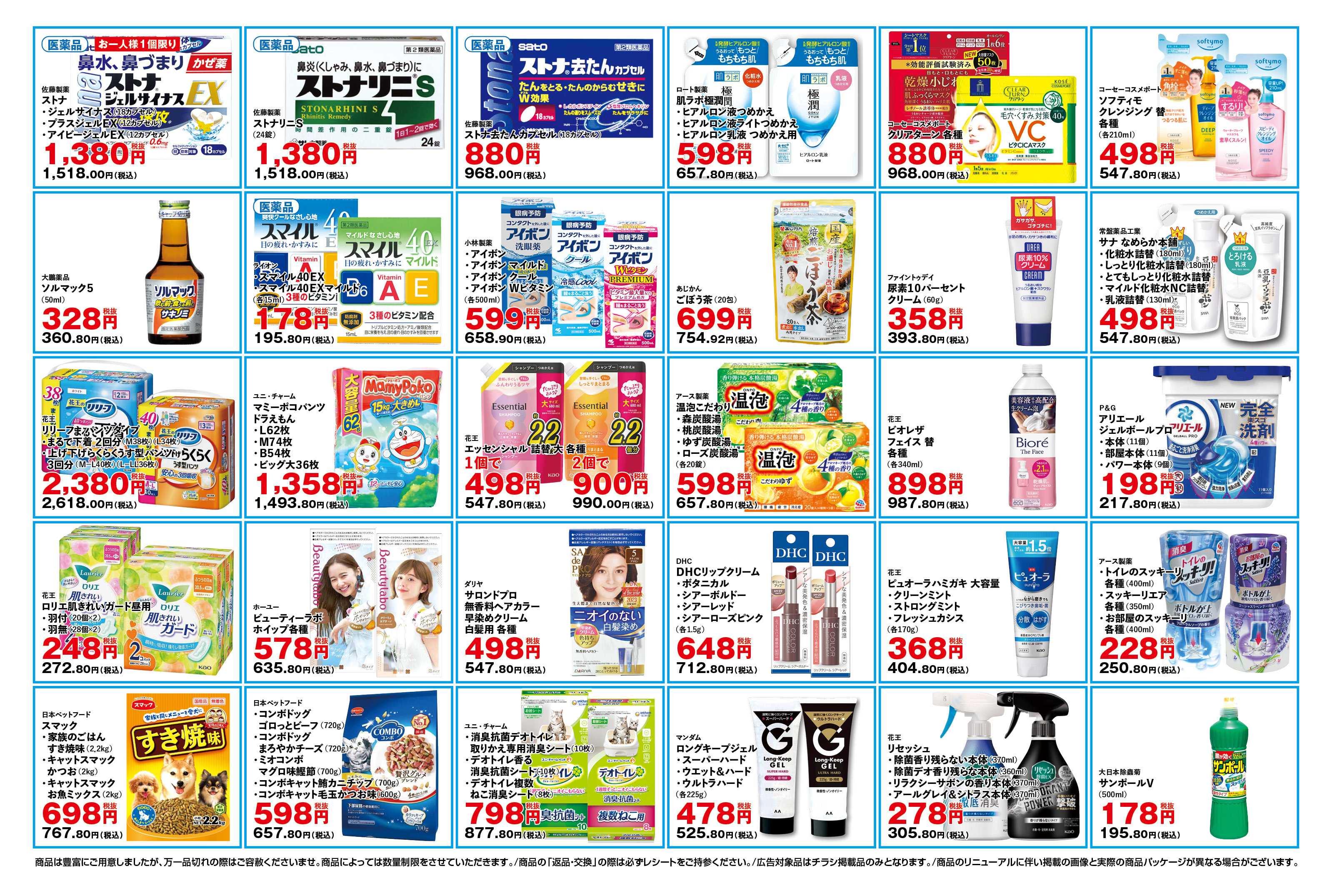 ふく薬品 12月17日～23日までのチラシをお届けします！