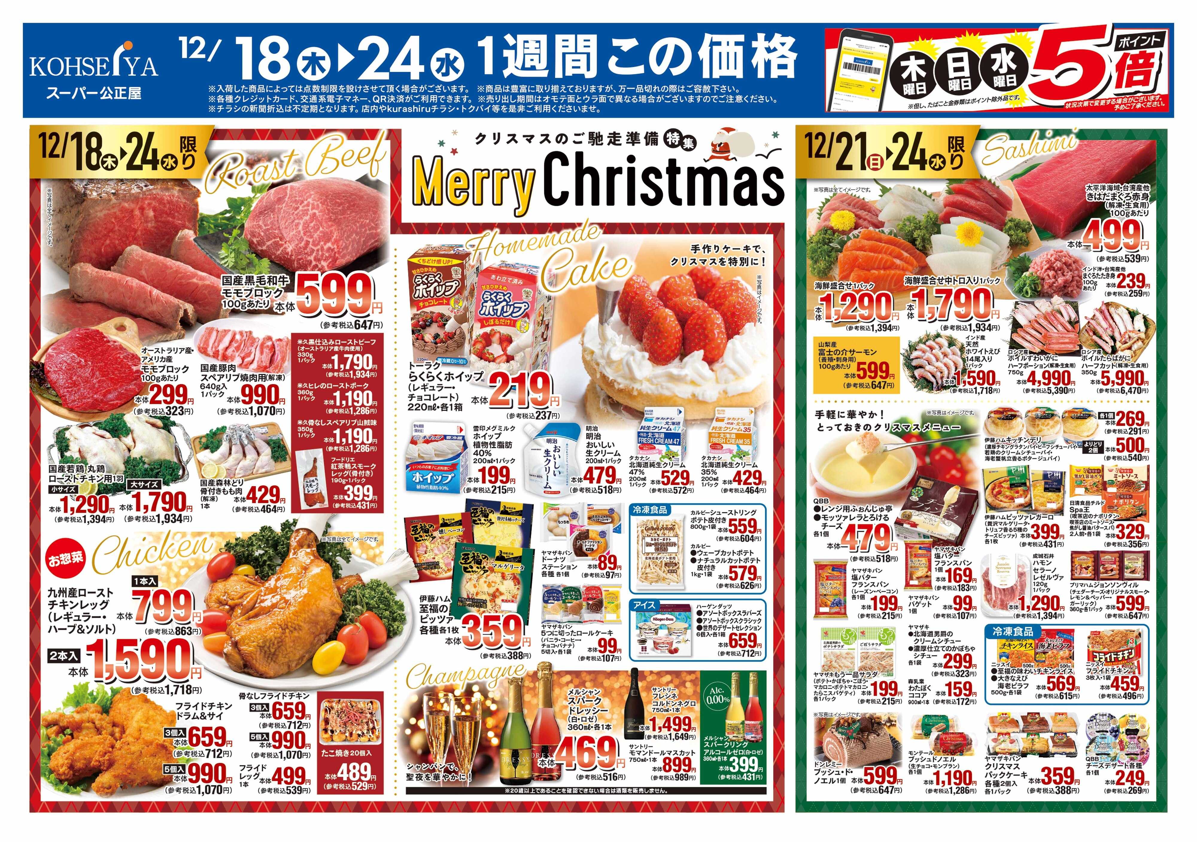 公正屋 12/18（木）～12/24（水）号