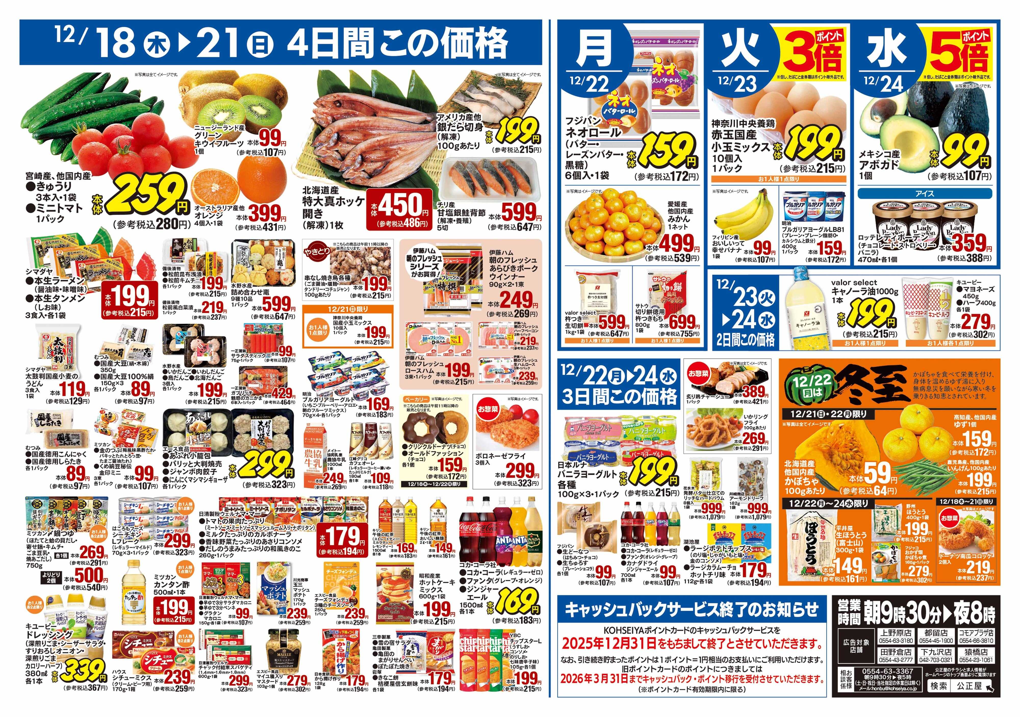 公正屋 12/18（木）～12/24（水）号