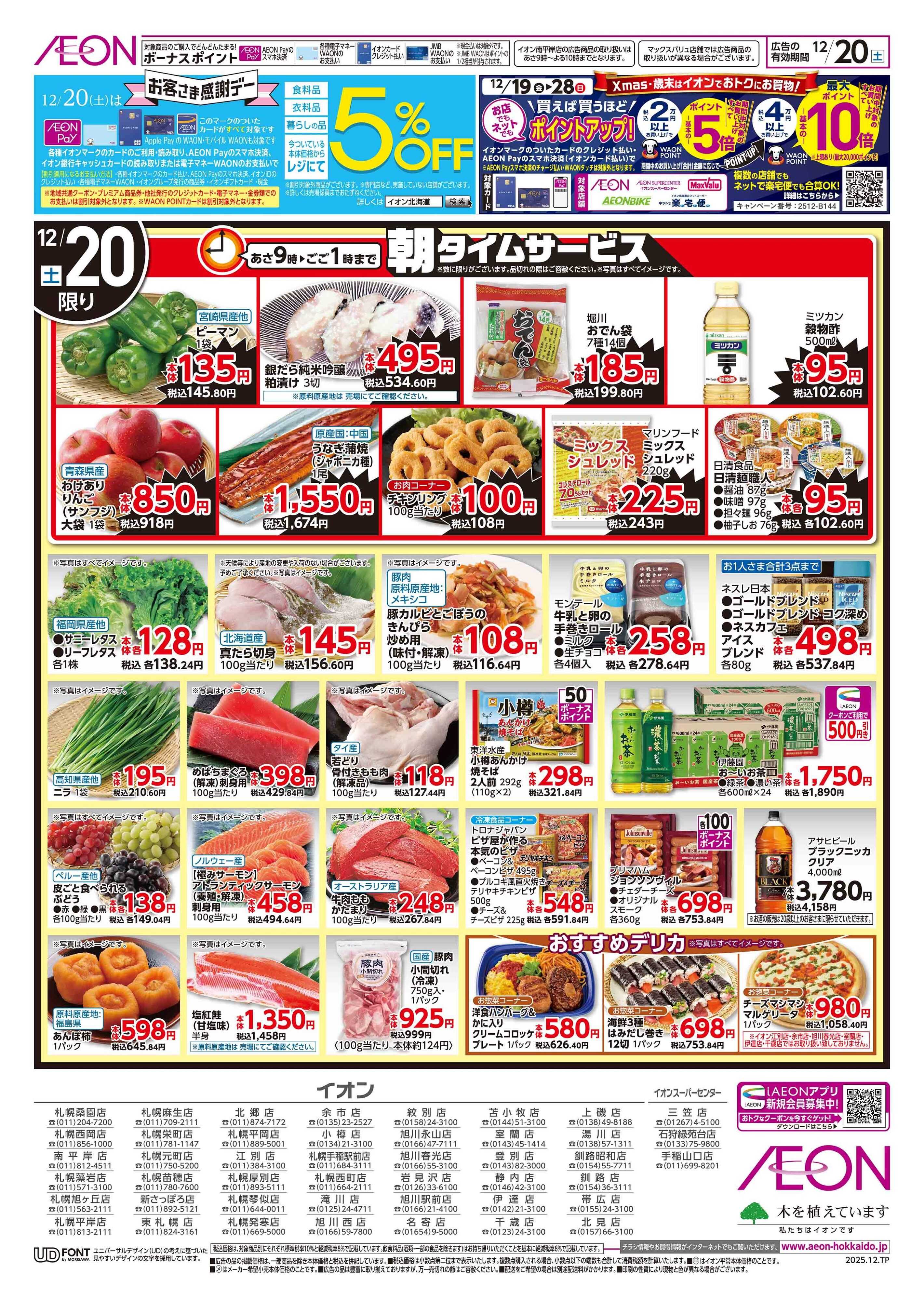 イオン北海道 感謝デー