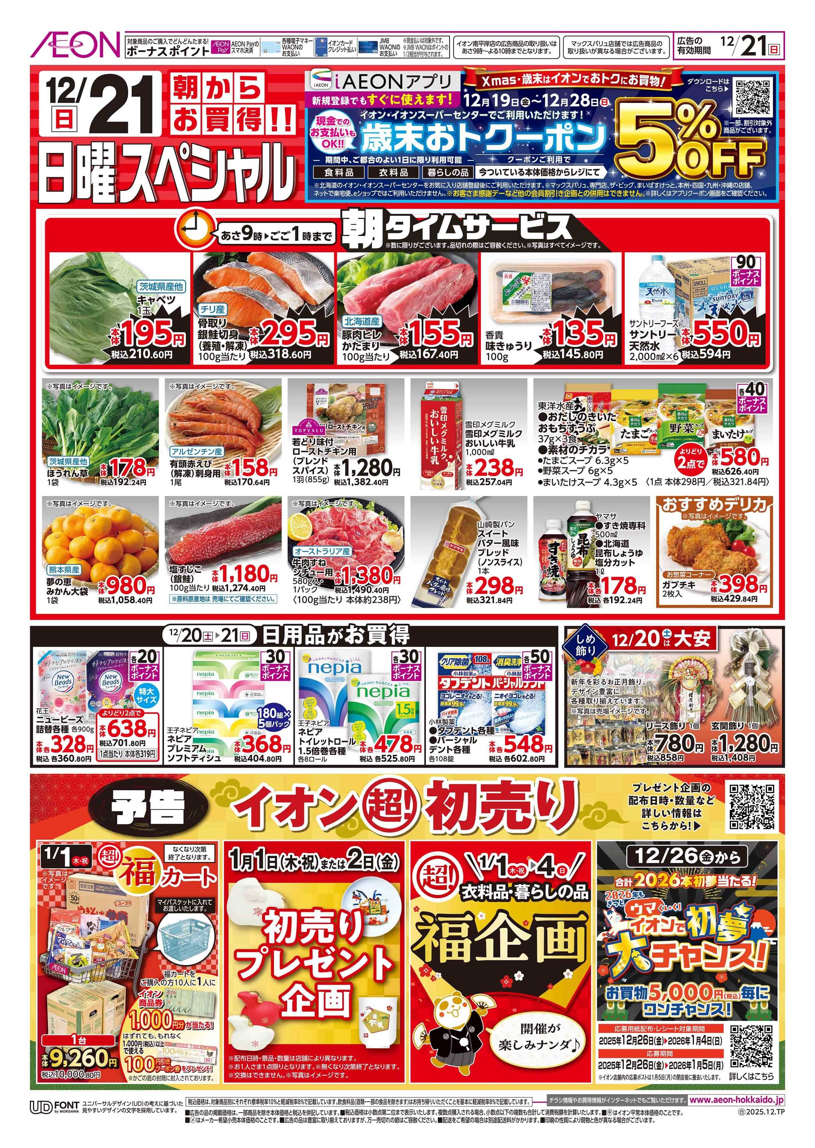 イオン北海道 感謝デー/日曜スペシャル