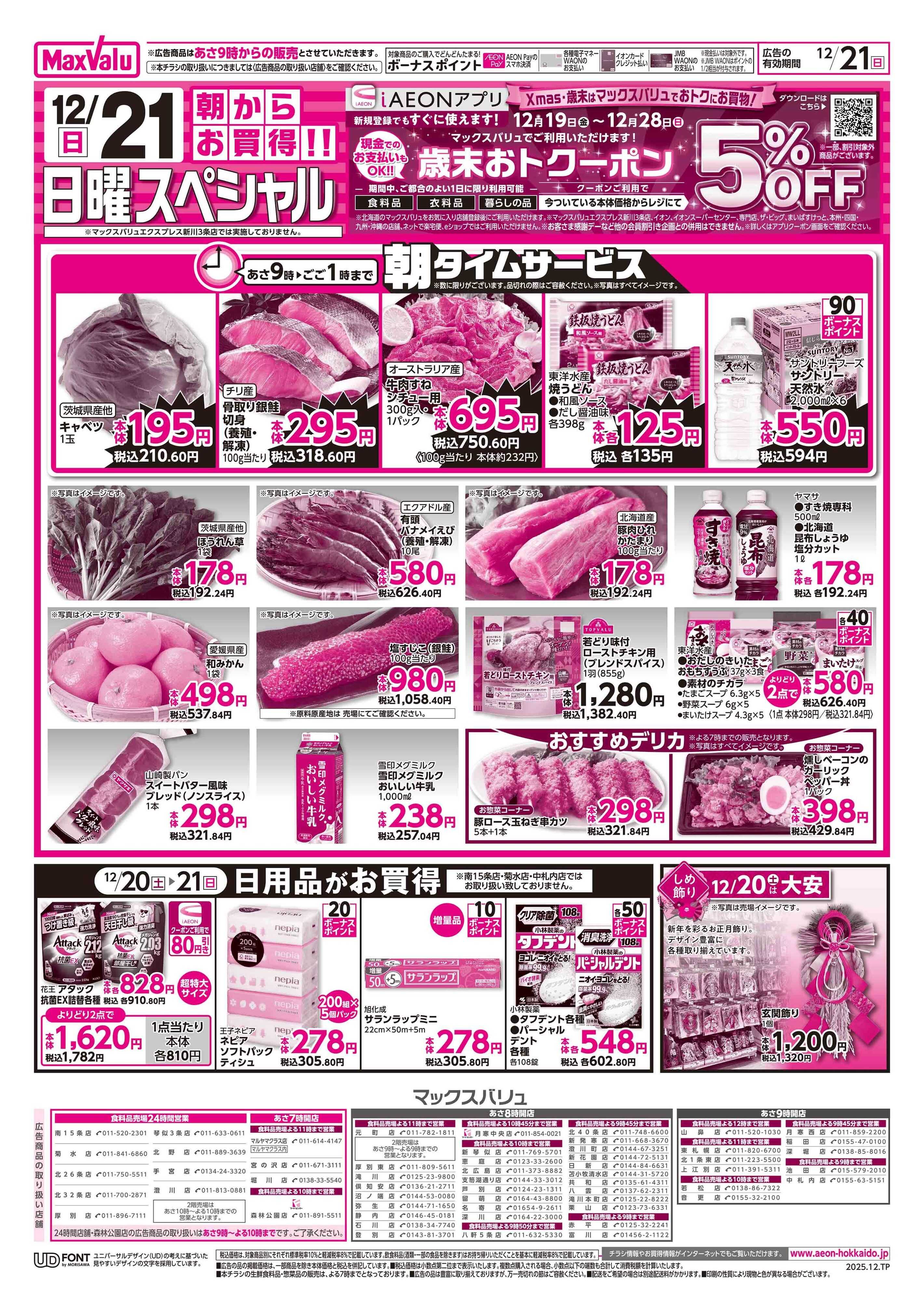 マックスバリュ 感謝デー/日曜スペシャル