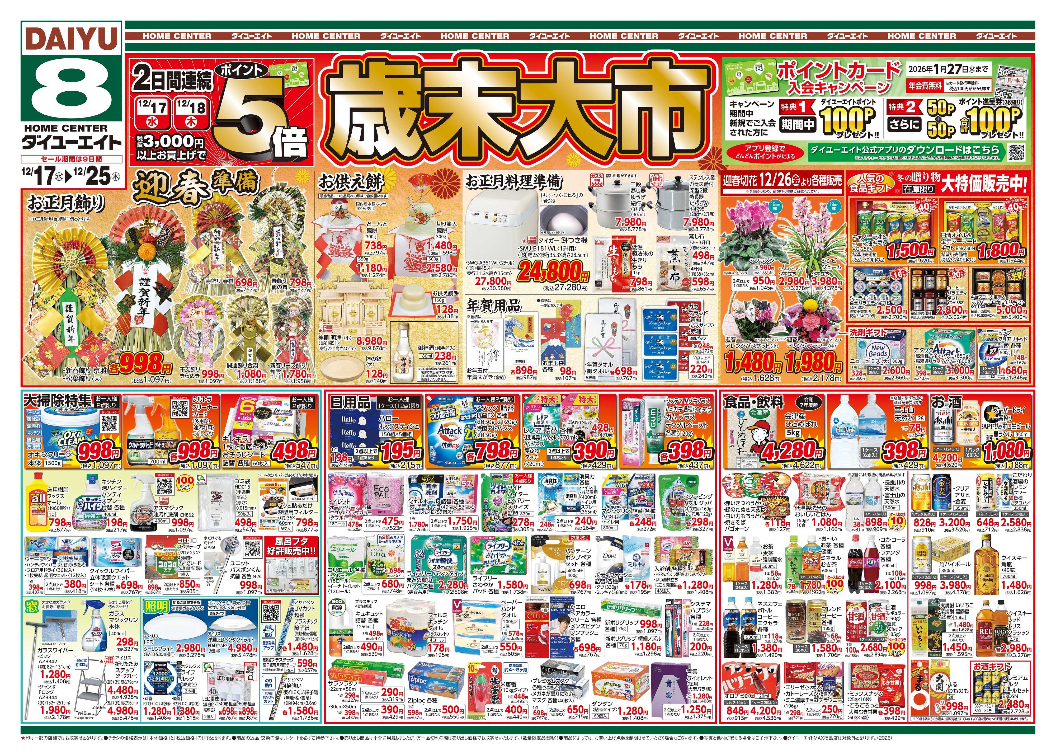 ダイユーエイト 歳末大市