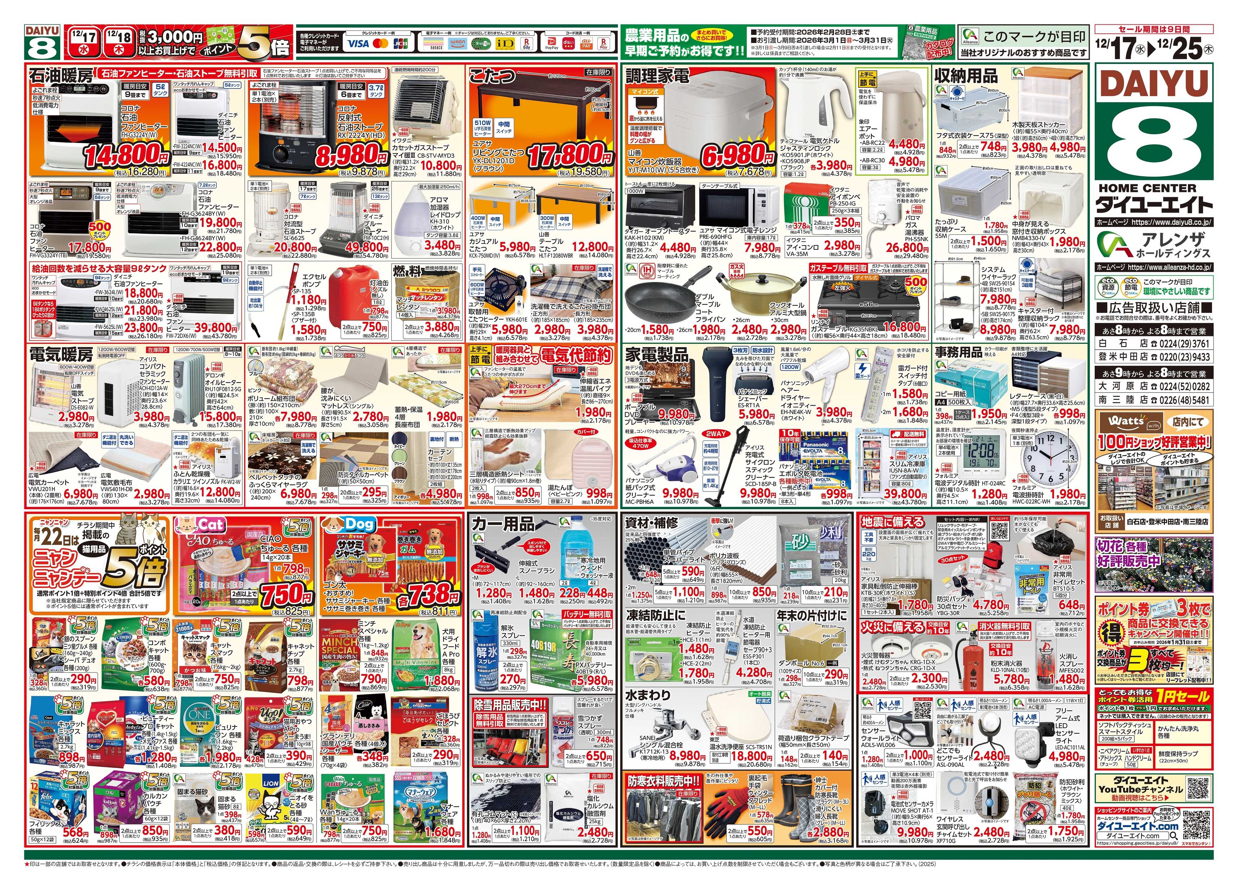 ダイユーエイト 歳末大市