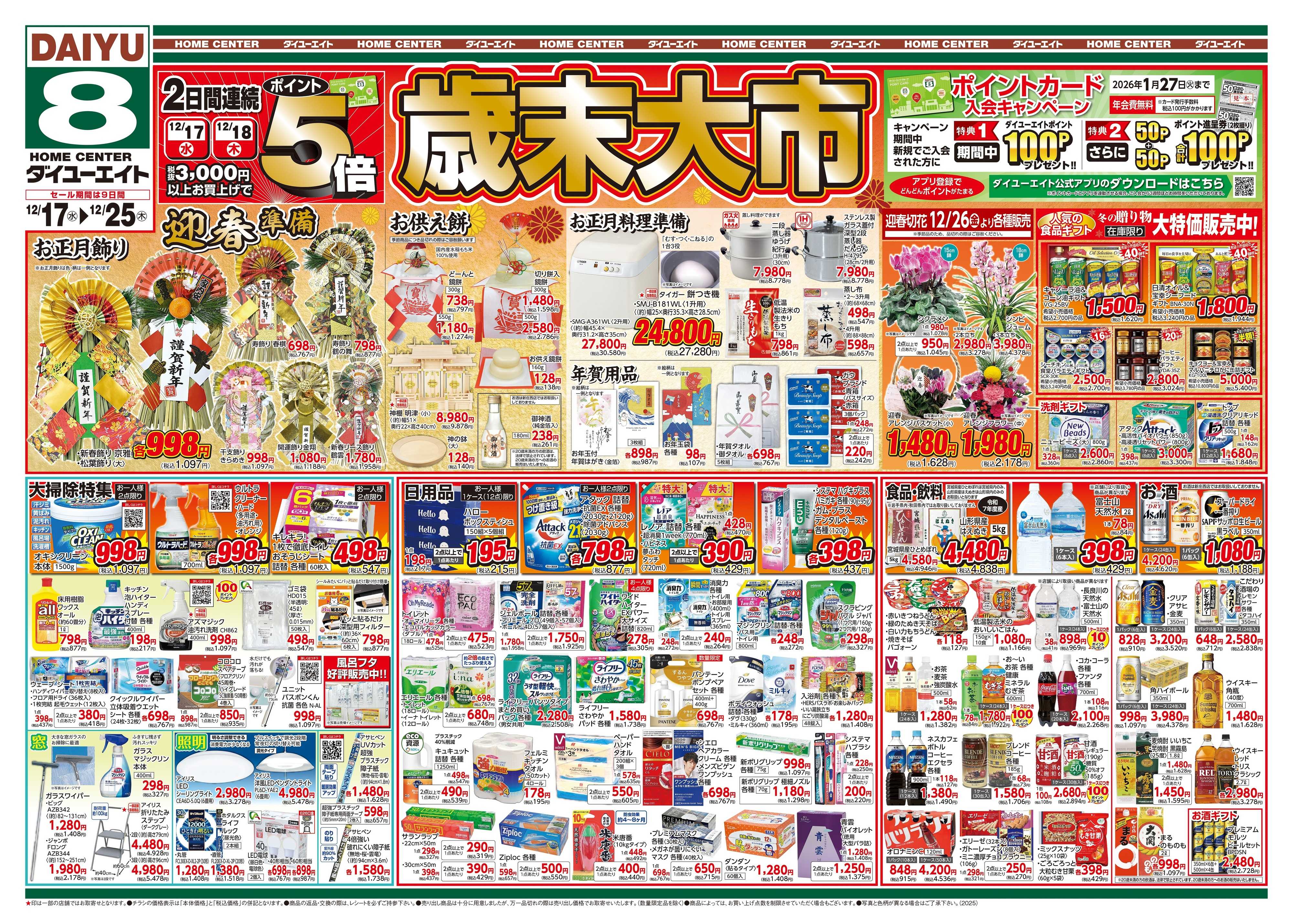 ダイユーエイト 歳末大市