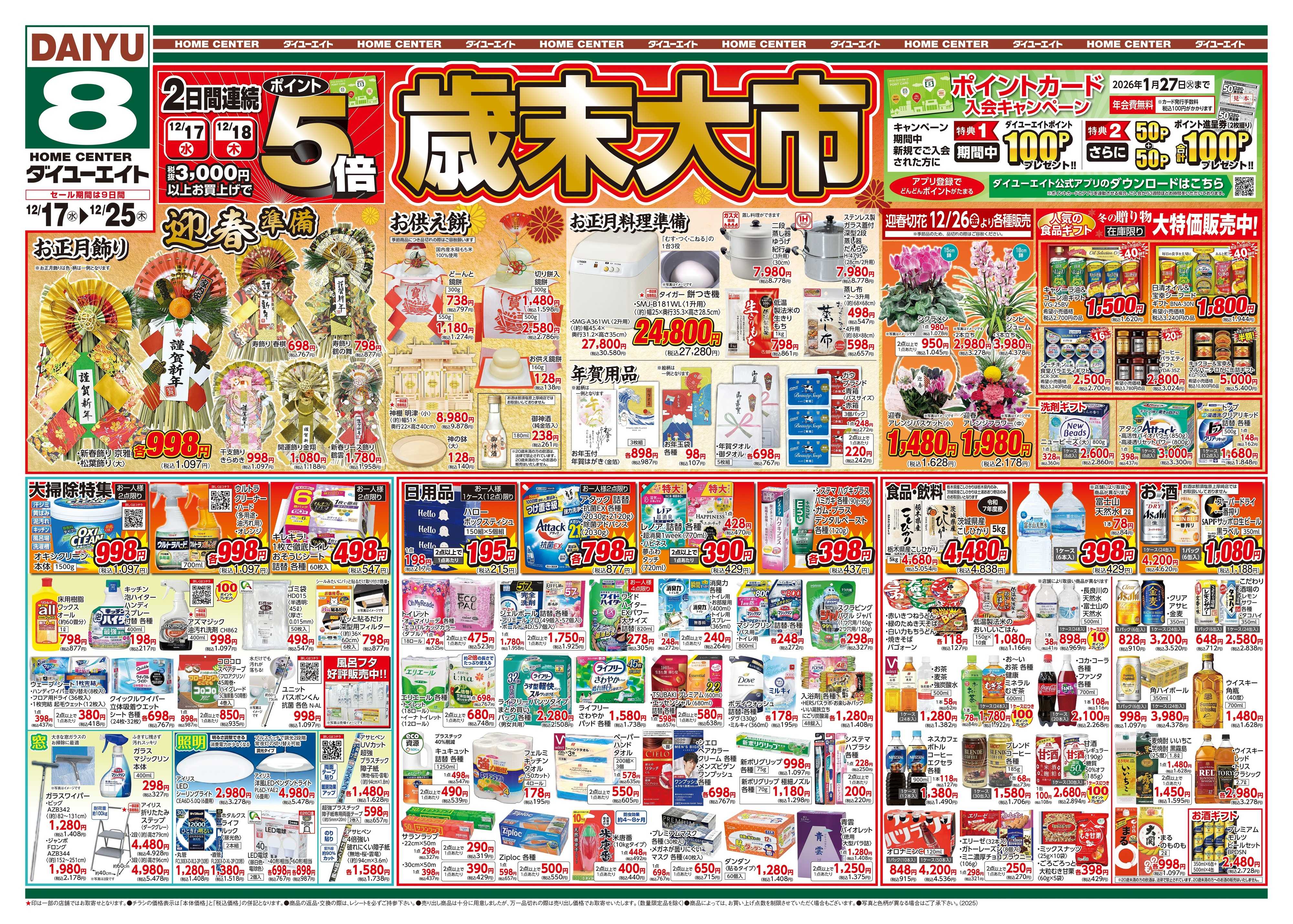 ダイユーエイト 歳末大市
