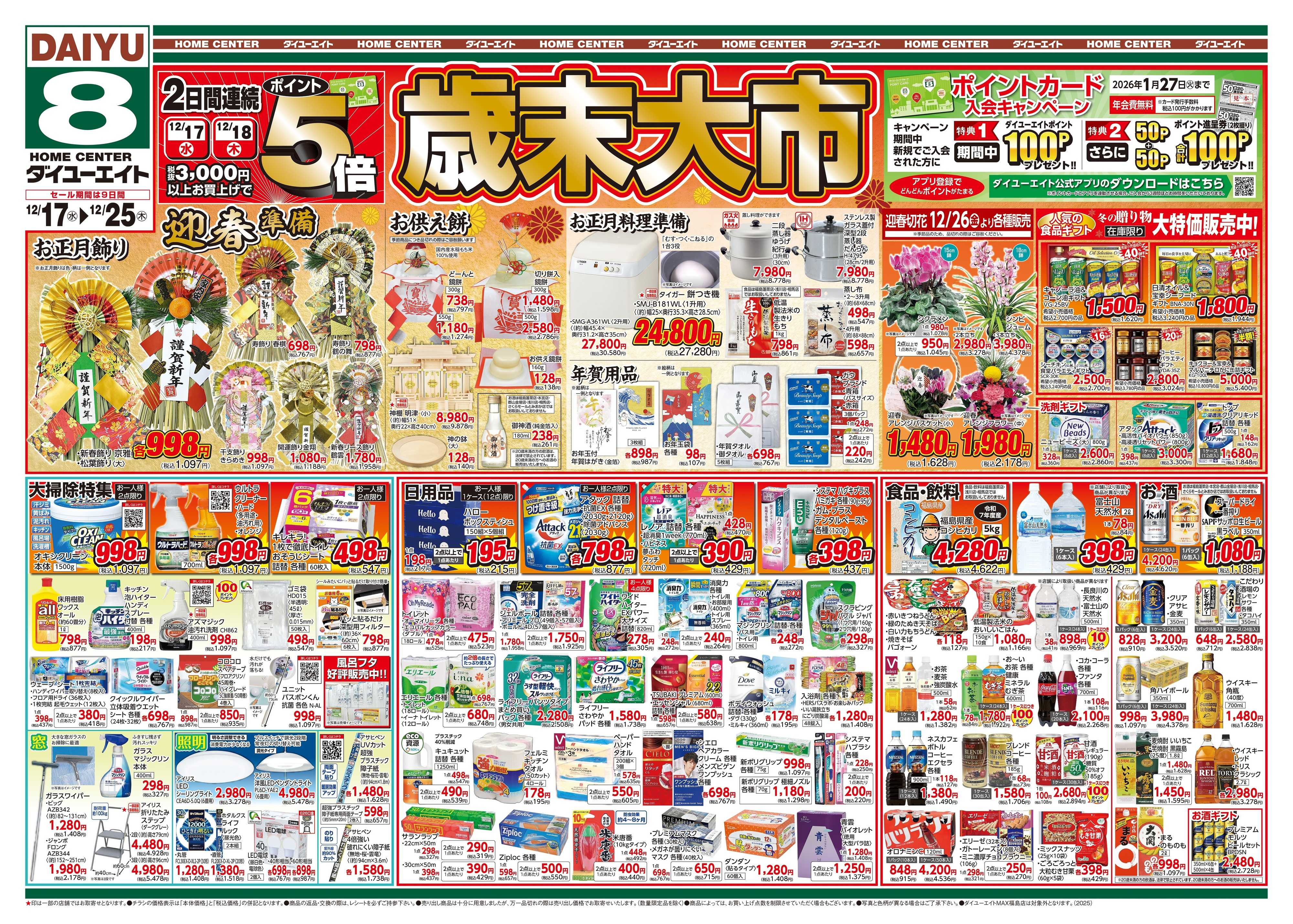 ダイユーエイト 歳末大市