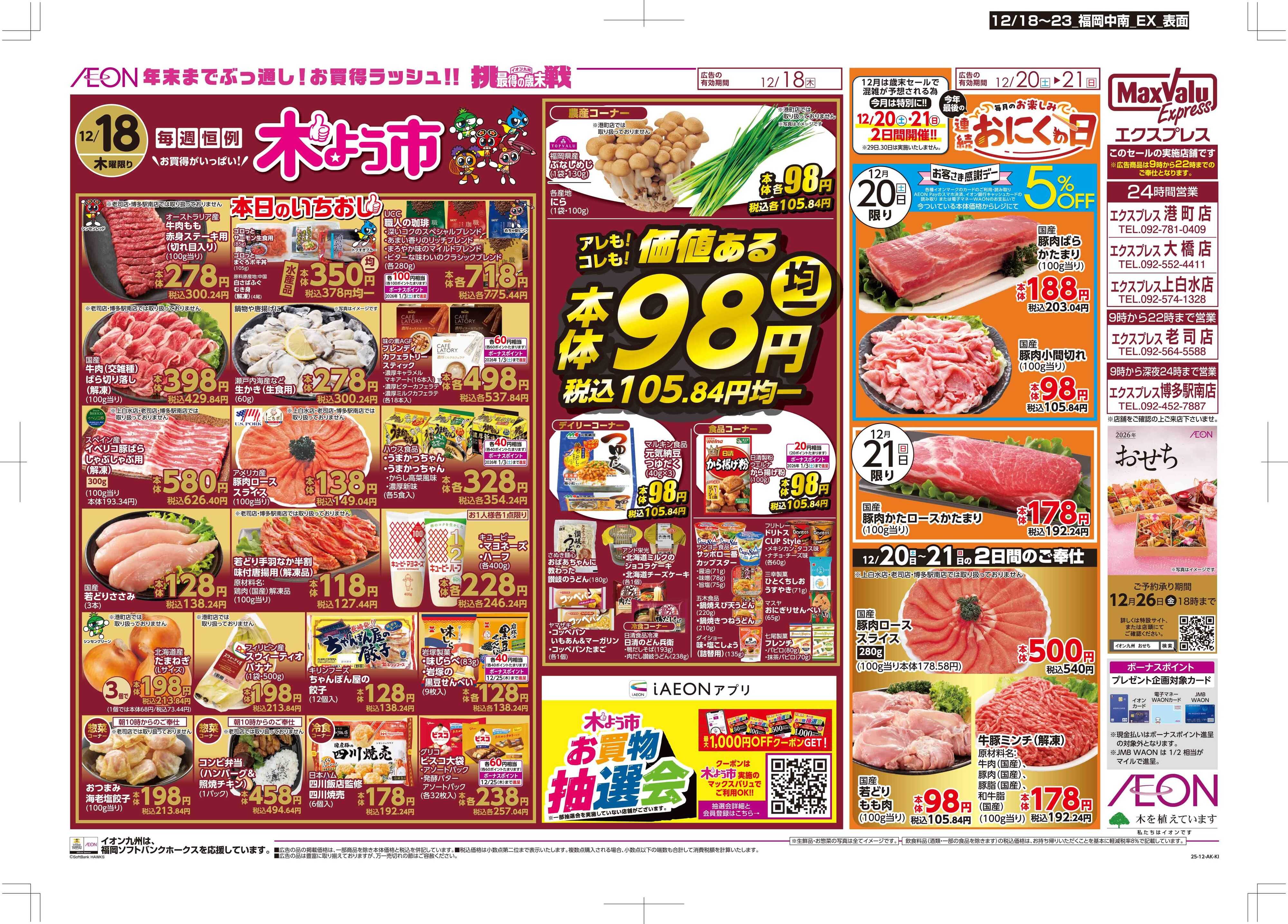 マックスバリュエクスプレス 木曜市/感謝デー