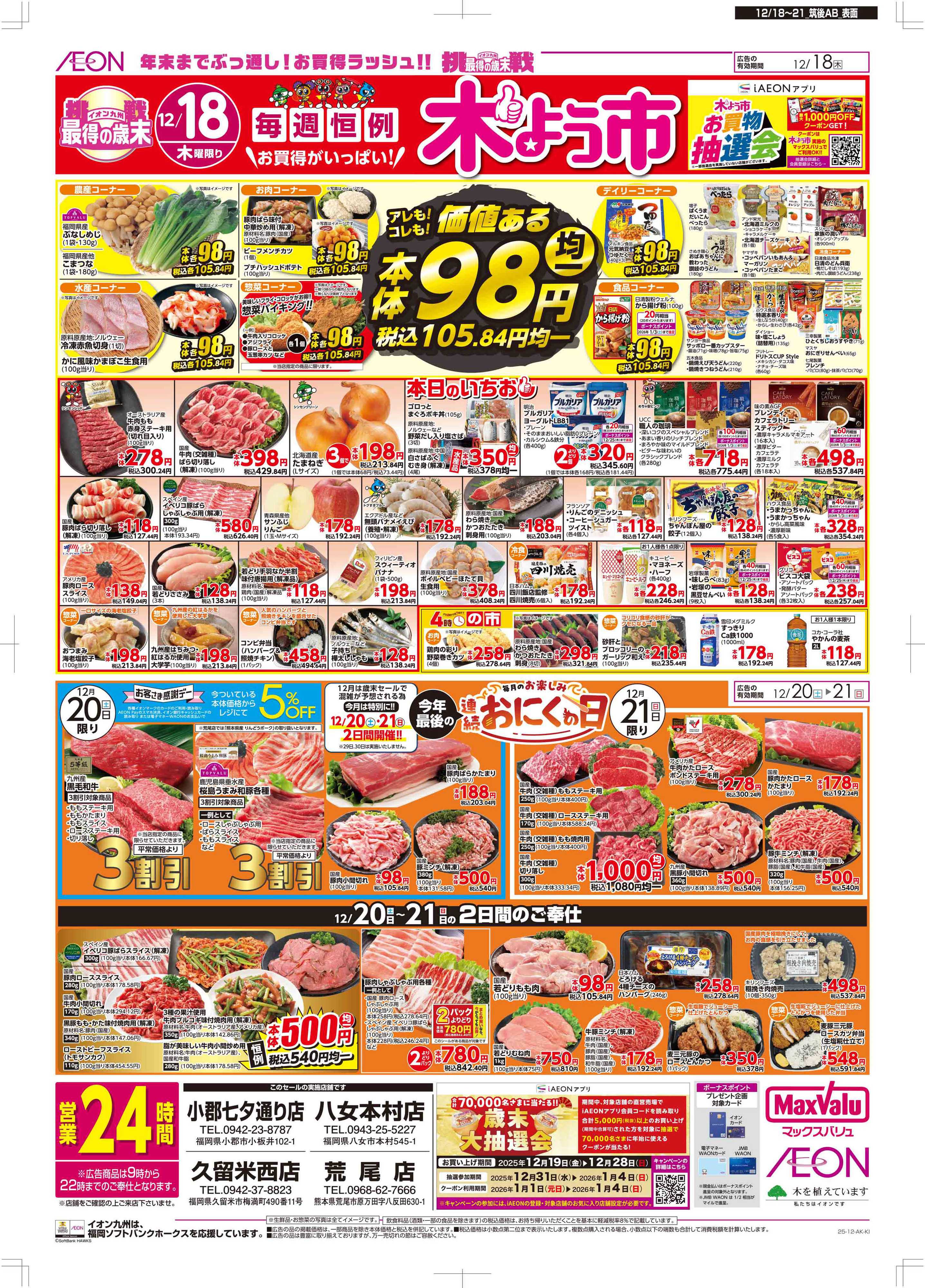 マックスバリュ 木曜市/感謝デー
