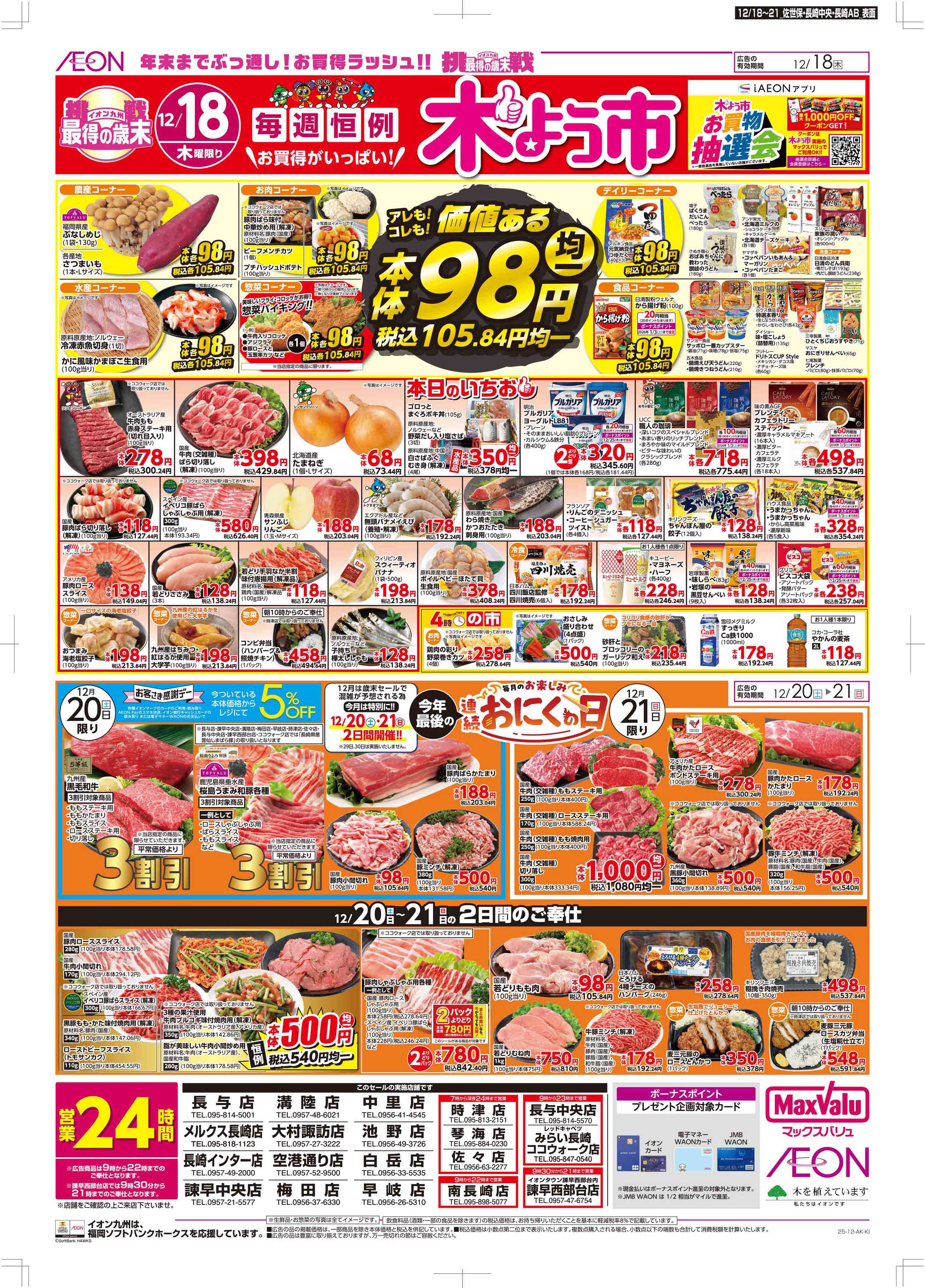 マックスバリュ 木曜市/感謝デー