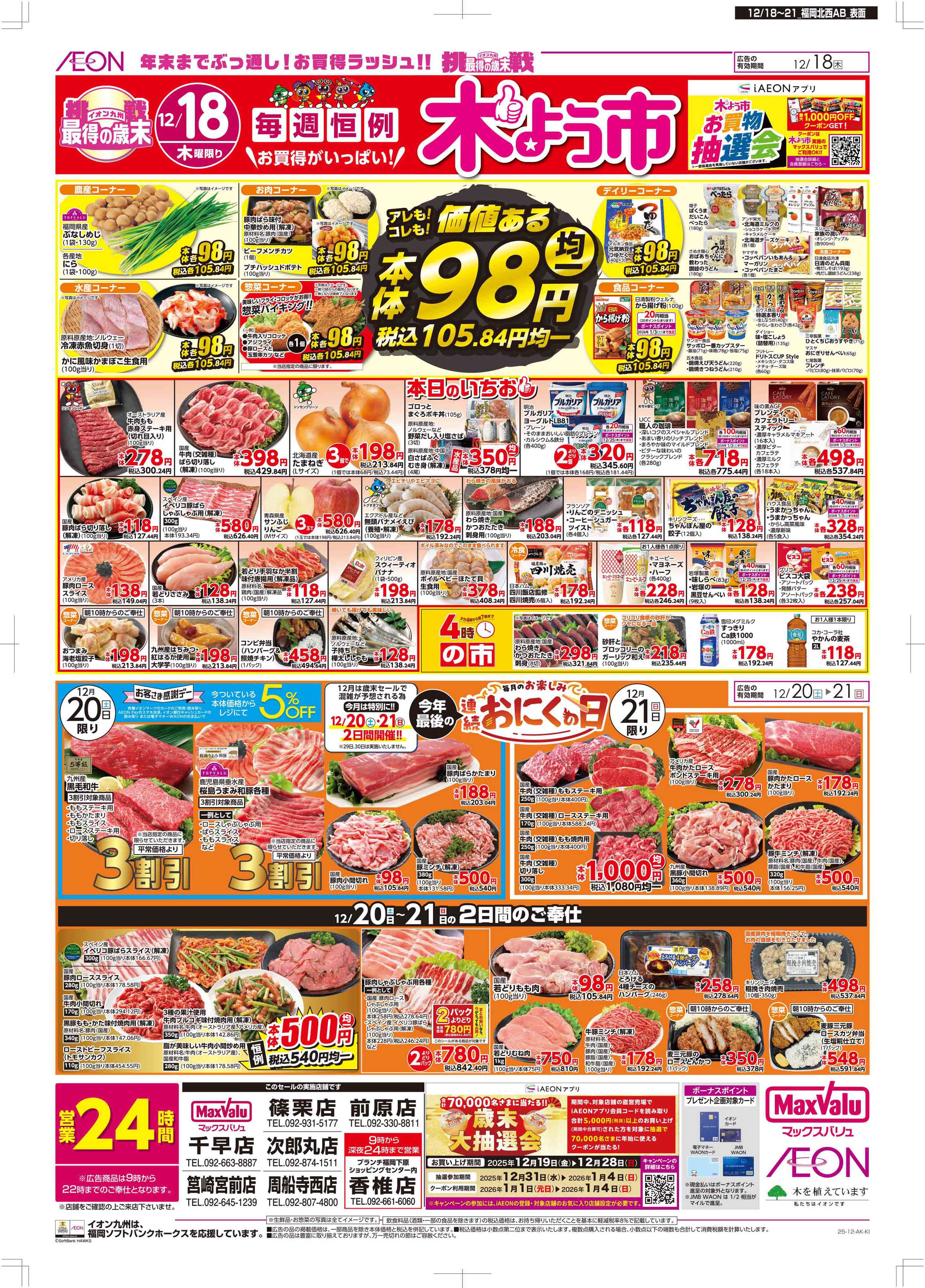 マックスバリュ 木曜市/感謝デー