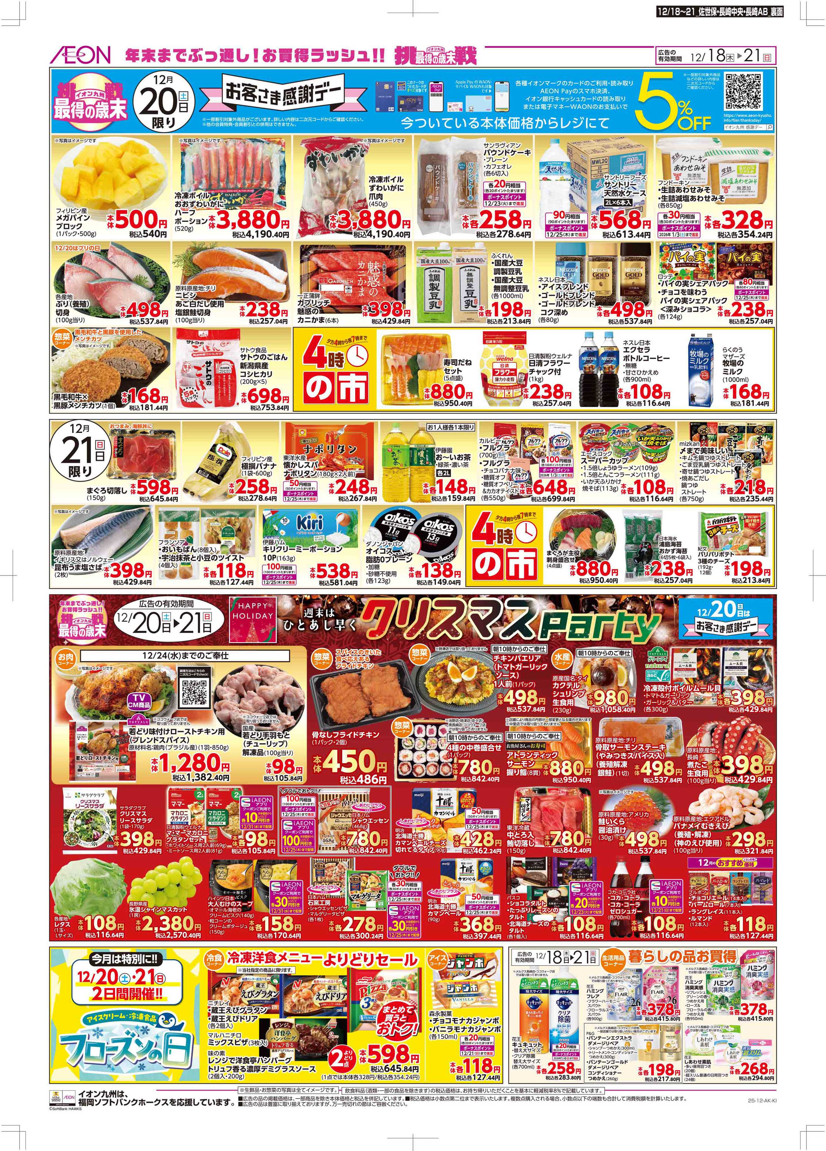 マックスバリュ 木曜市/感謝デー