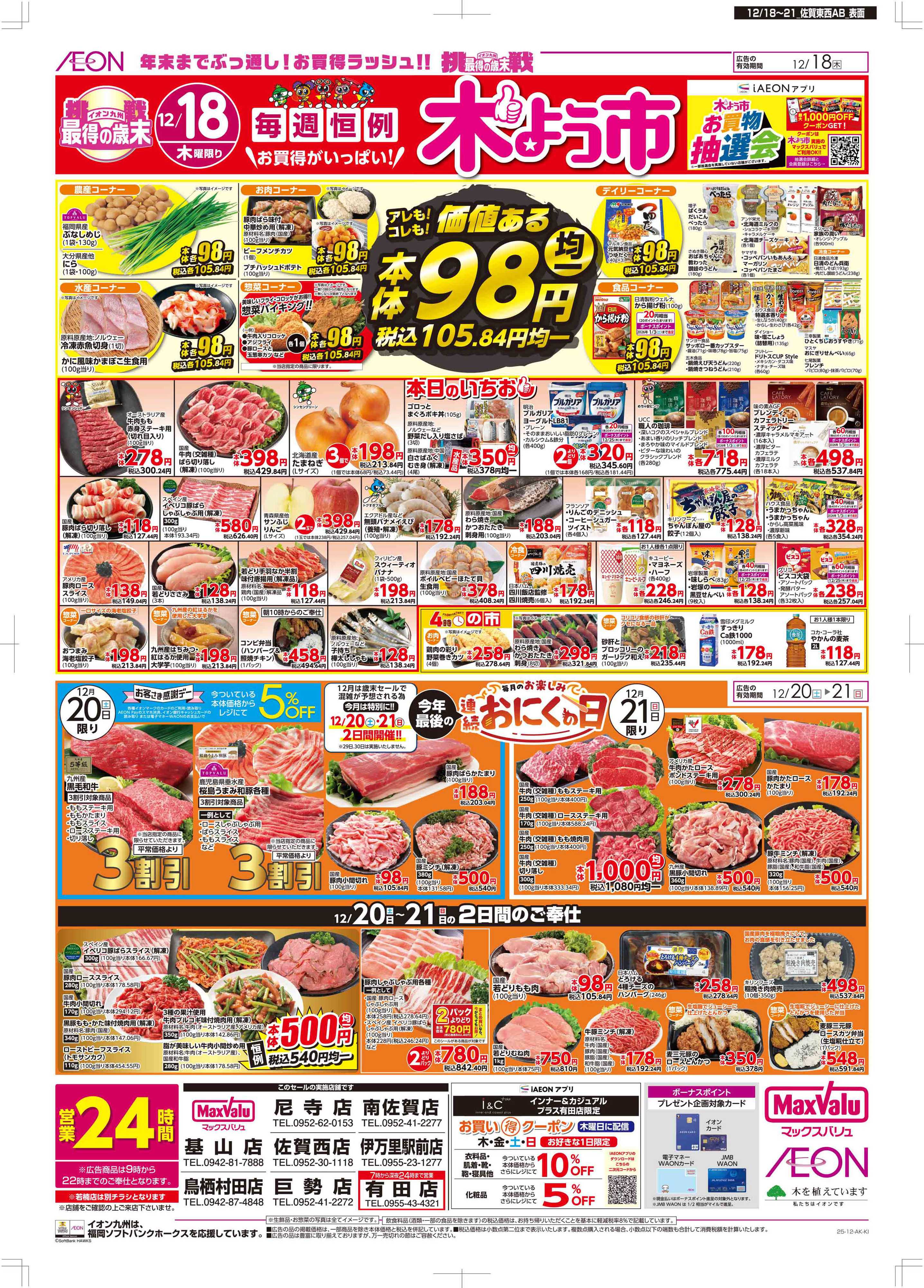 マックスバリュ 木曜市/感謝デー