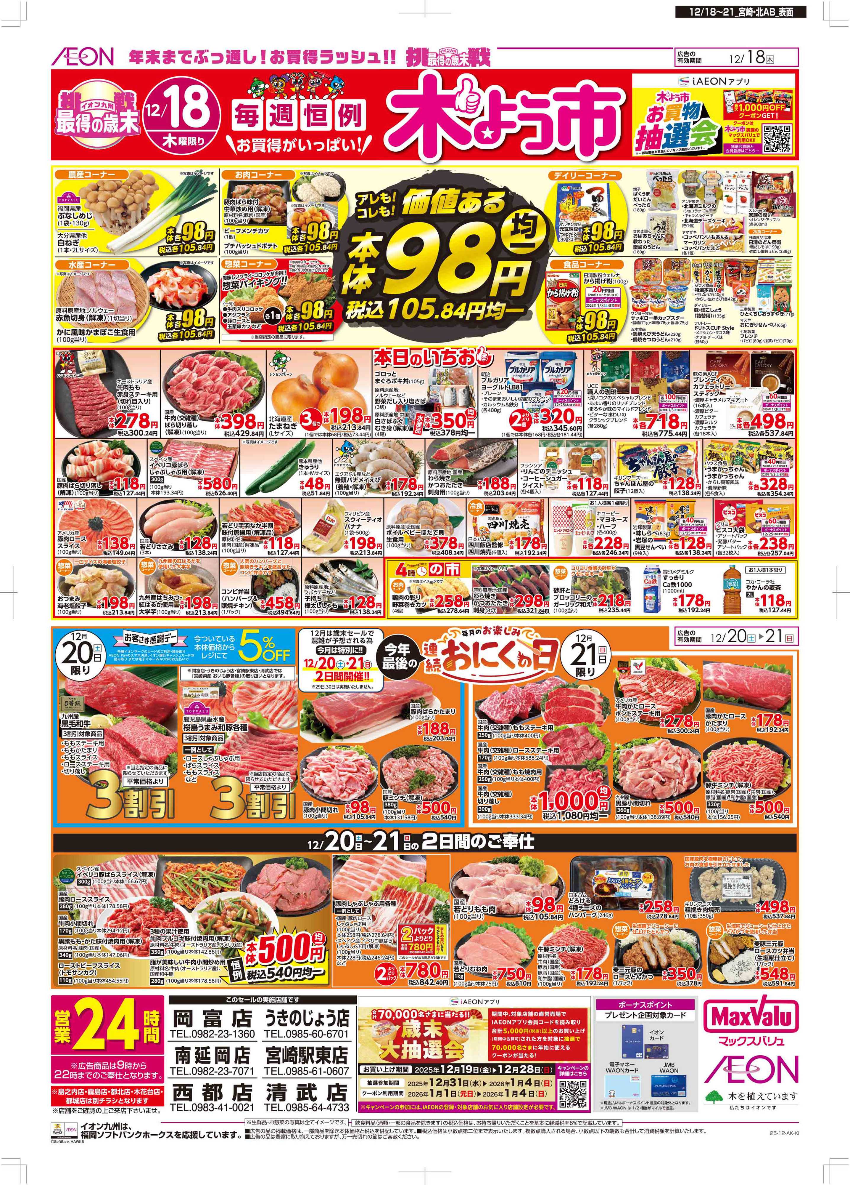 マックスバリュ 木曜市/感謝デー