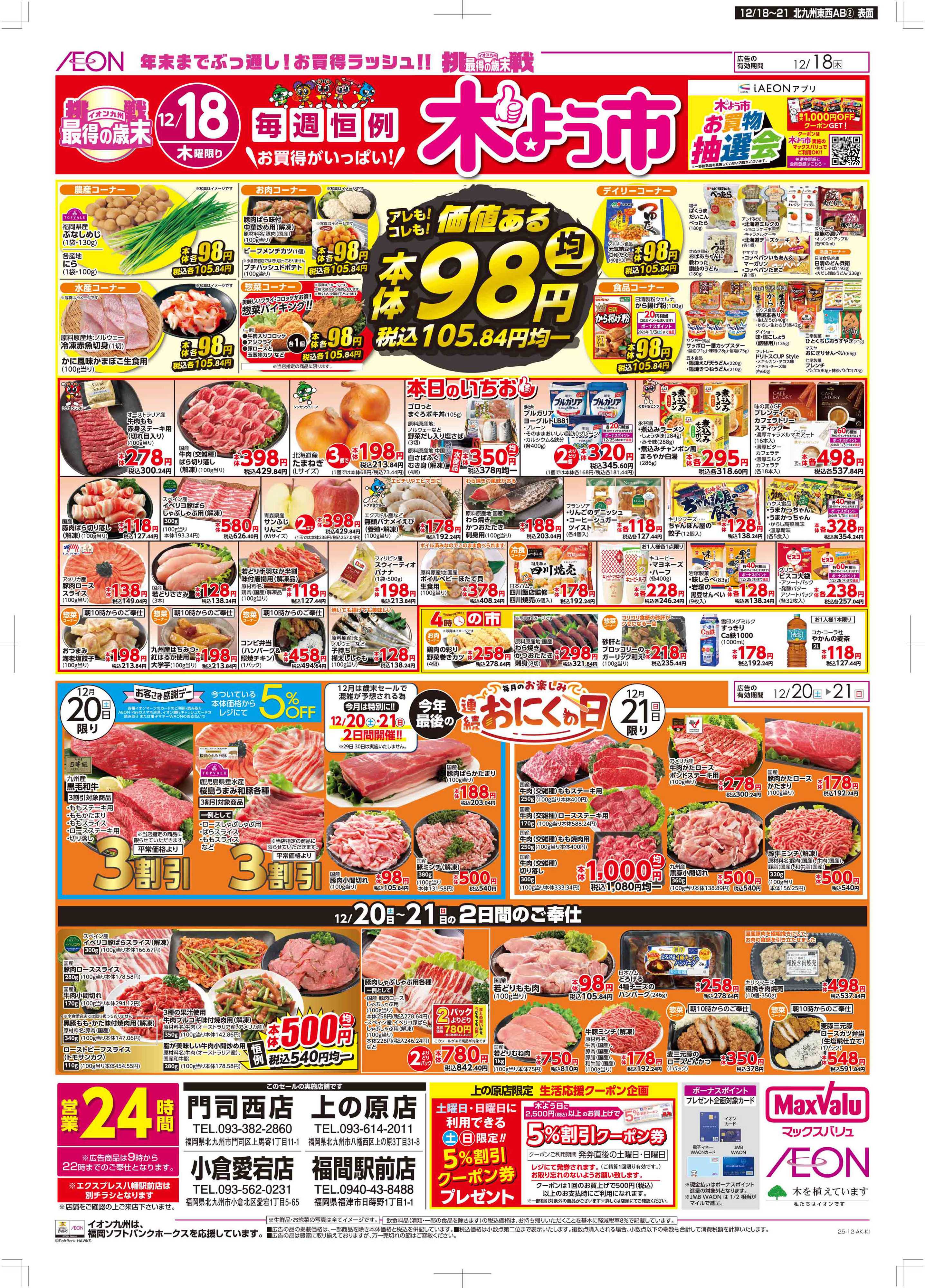 マックスバリュ 木曜市/感謝デー