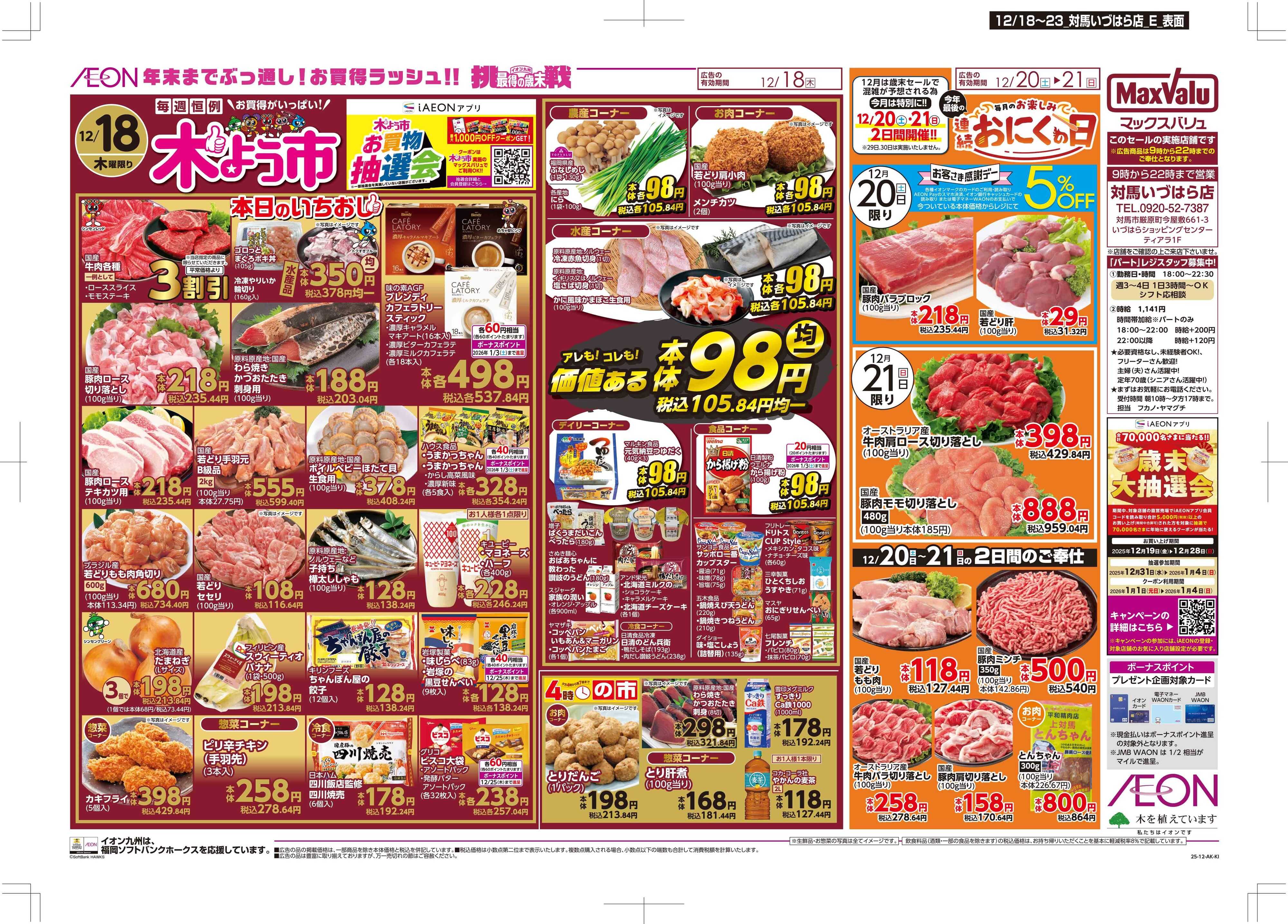 マックスバリュ 木曜市/感謝デー