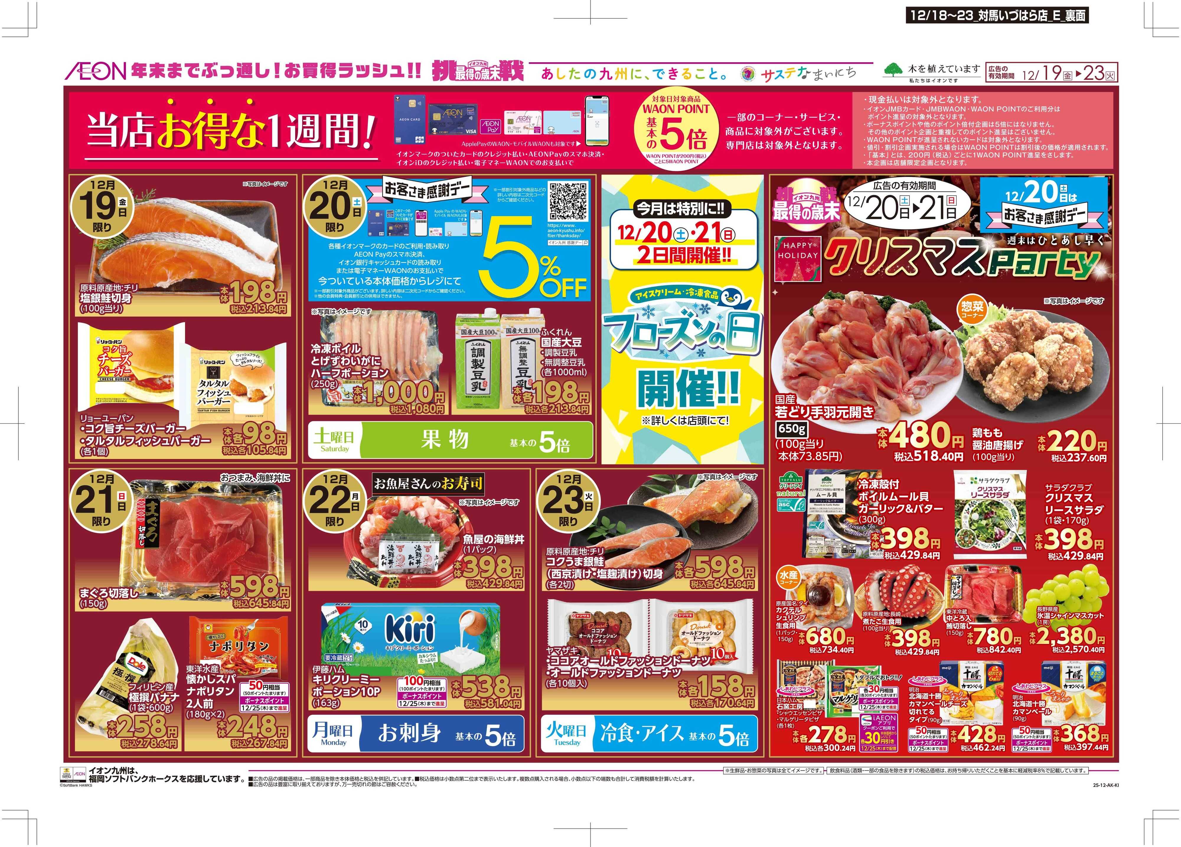 マックスバリュ 木曜市/感謝デー