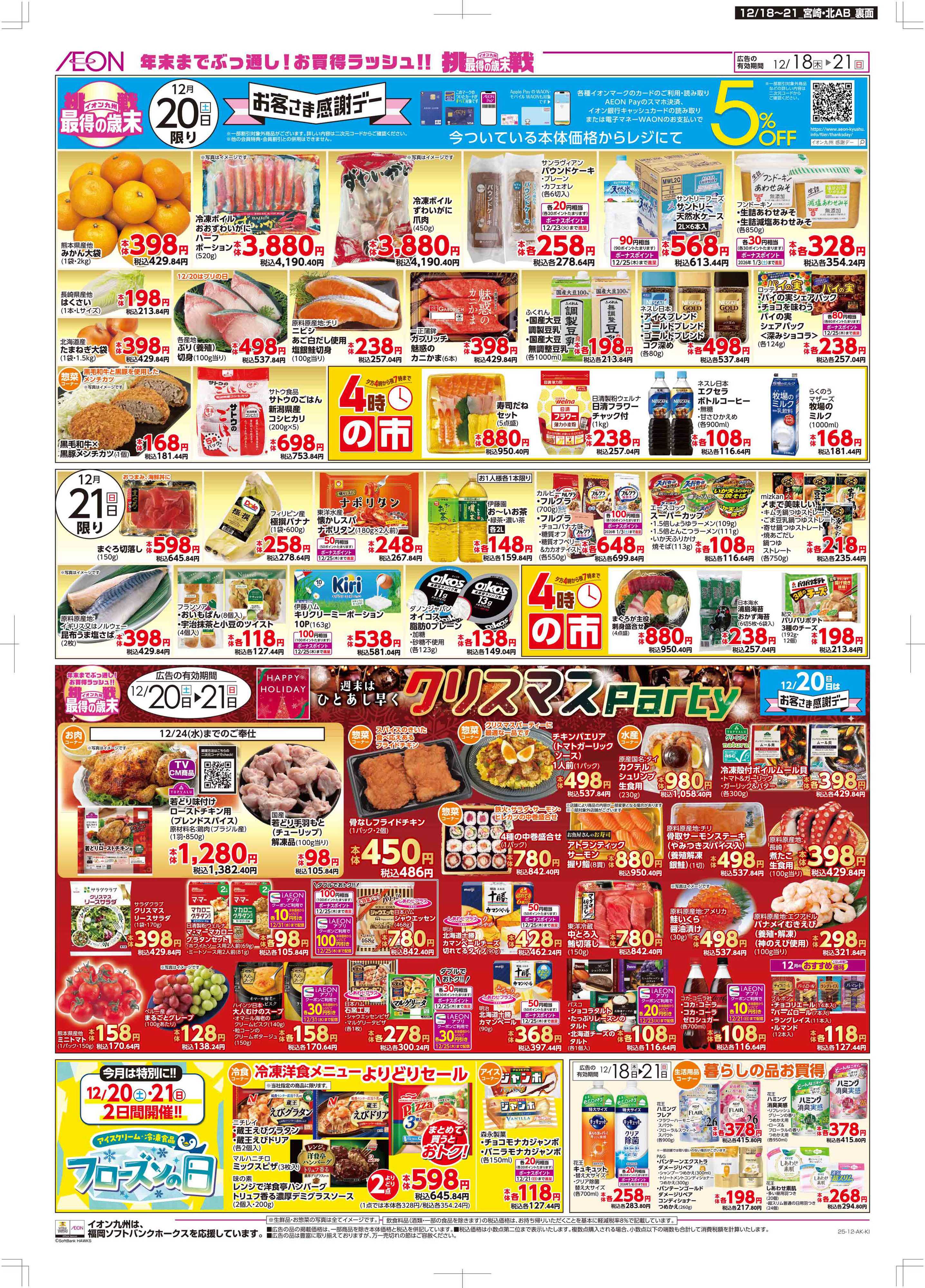 マックスバリュ 木曜市/感謝デー