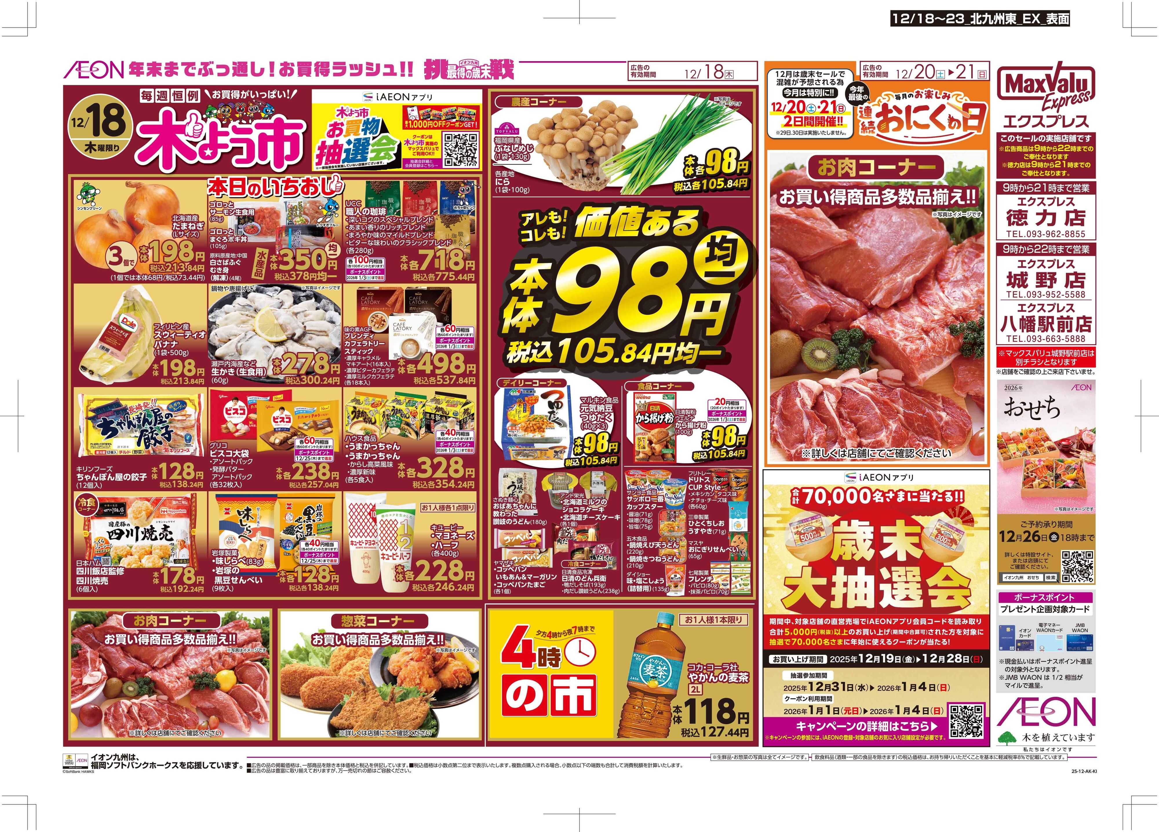 マックスバリュエクスプレス 木曜市/感謝デー