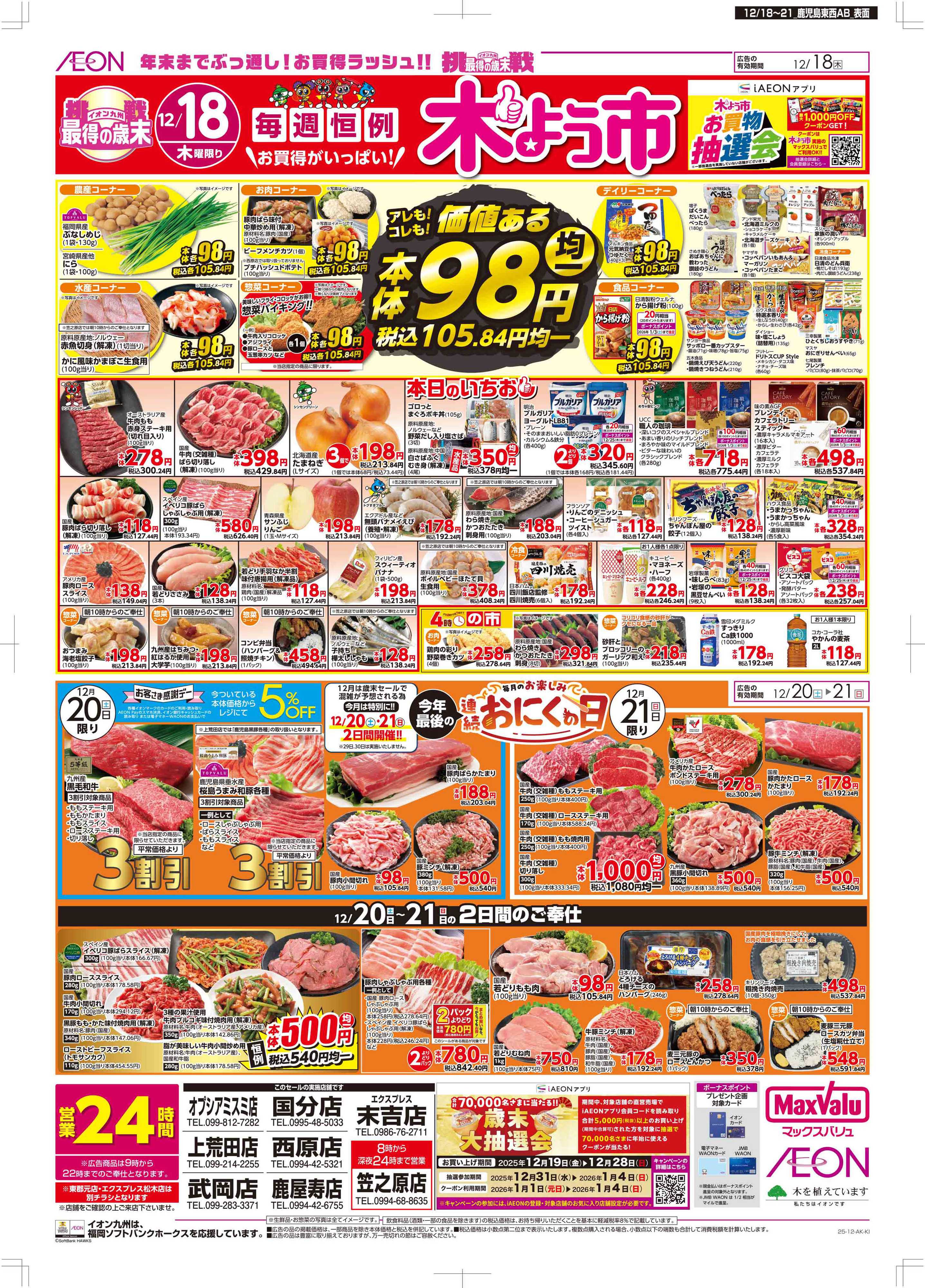 マックスバリュ 木曜市/感謝デー