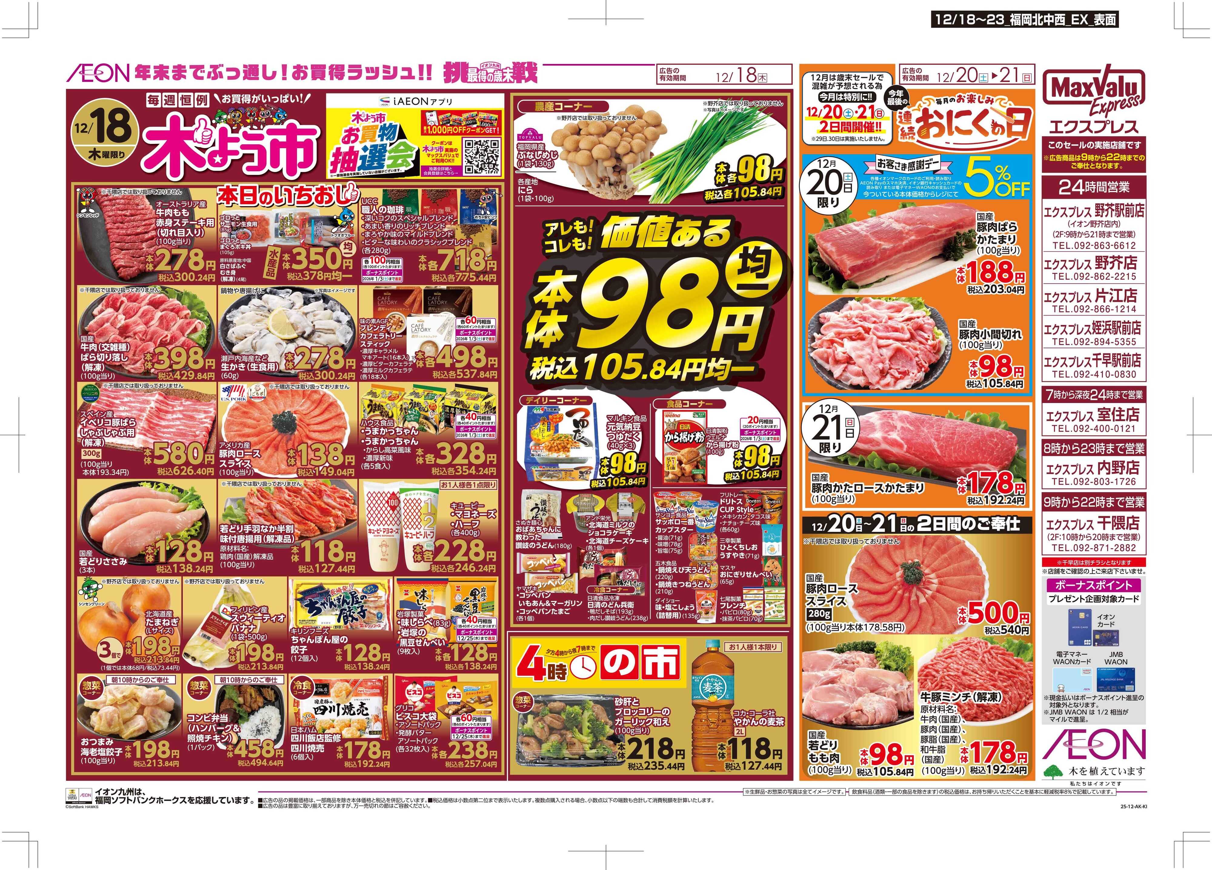 マックスバリュエクスプレス 木曜市/感謝デー