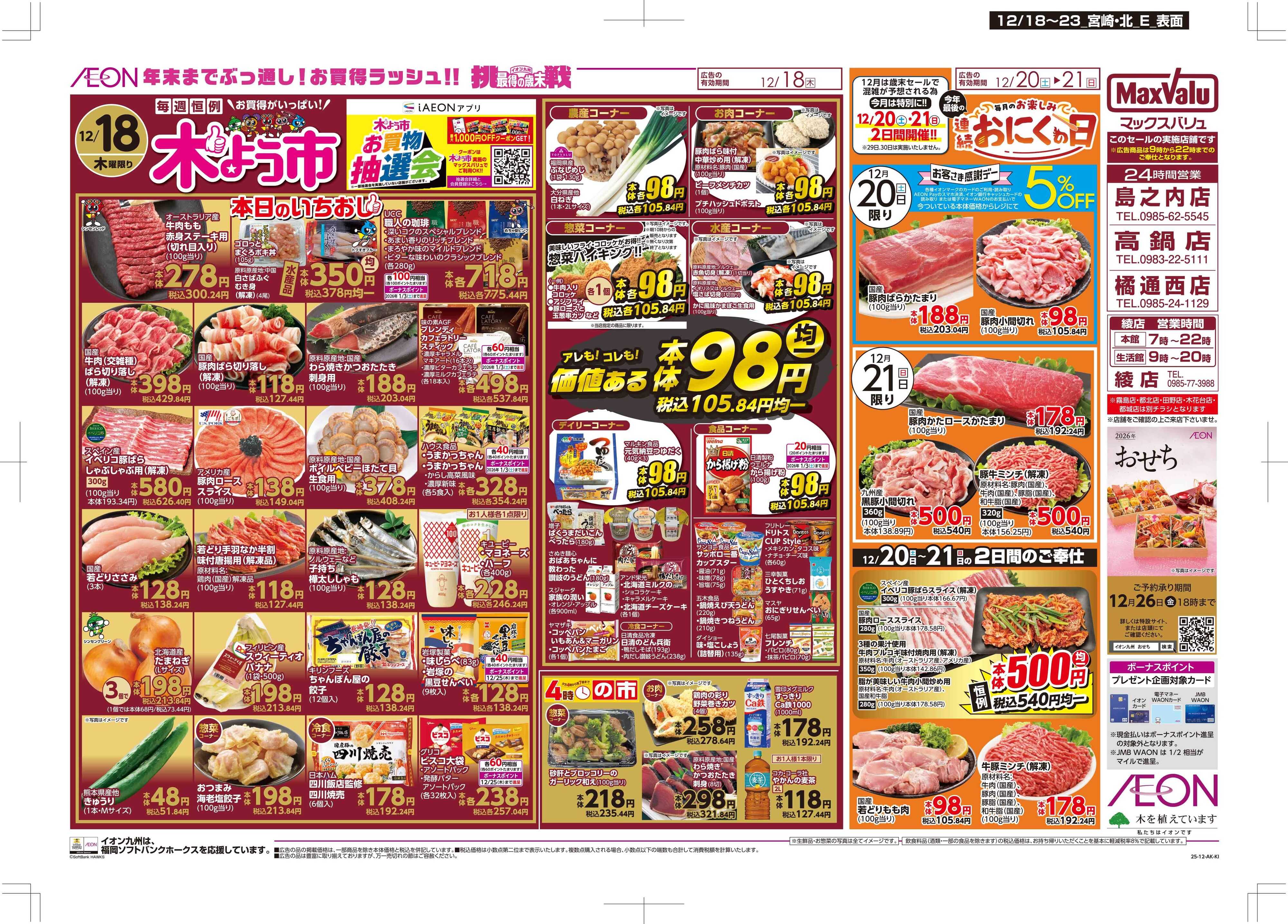 マックスバリュ 木曜市/感謝デー