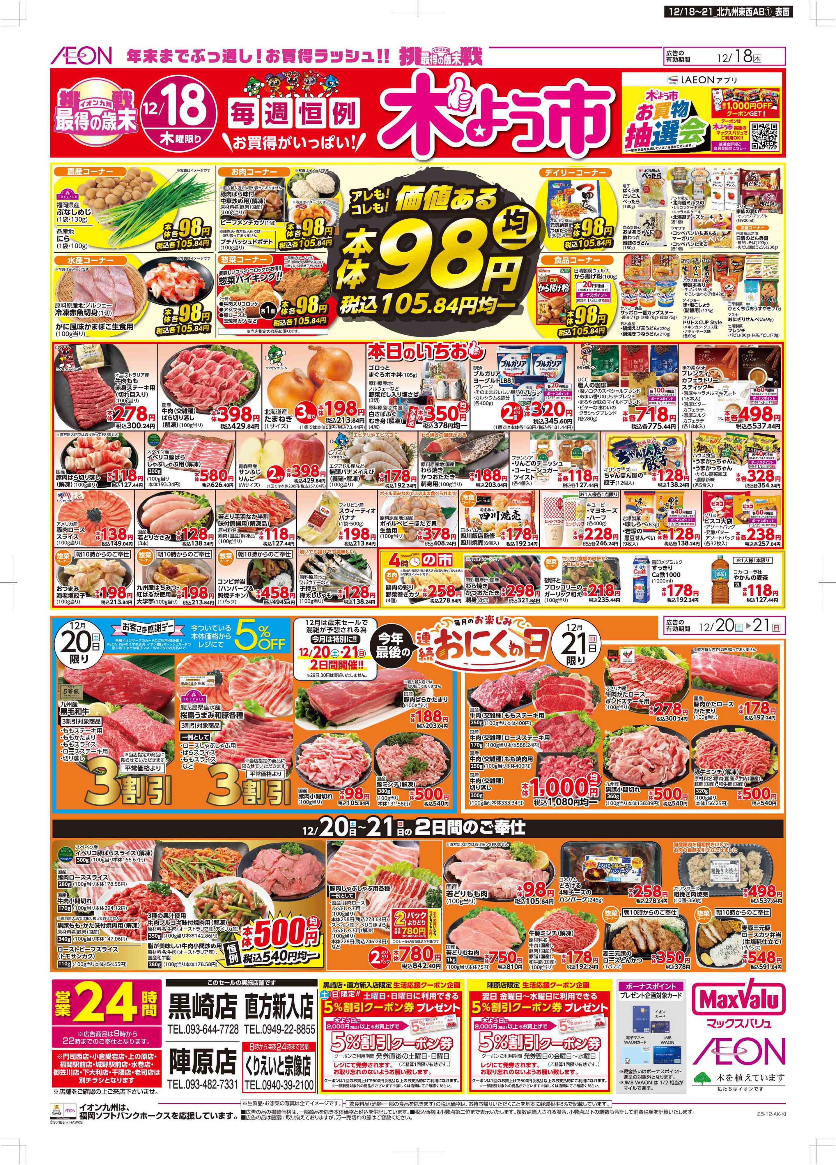 マックスバリュ 木曜市/感謝デー