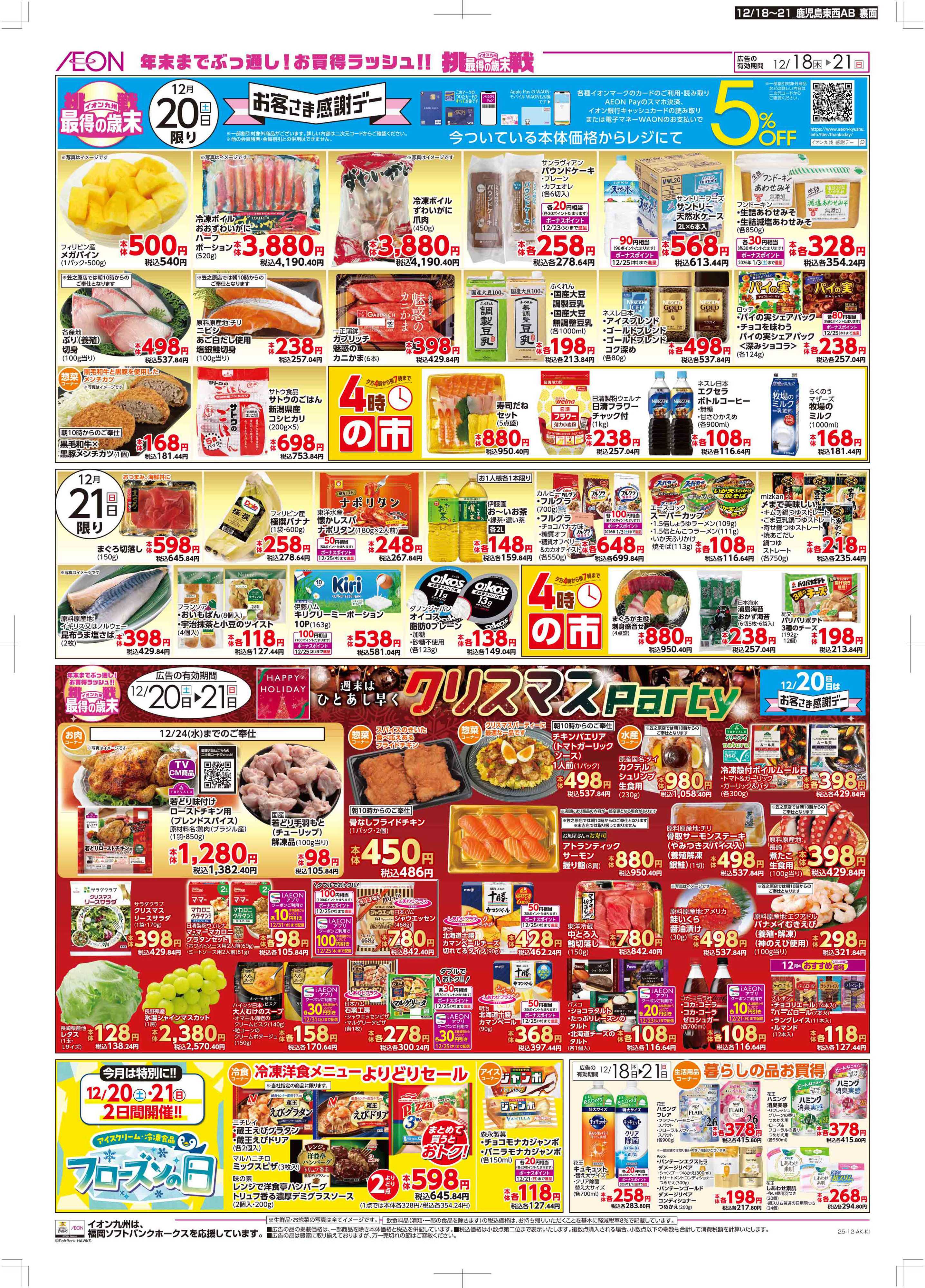 マックスバリュ 木曜市/感謝デー