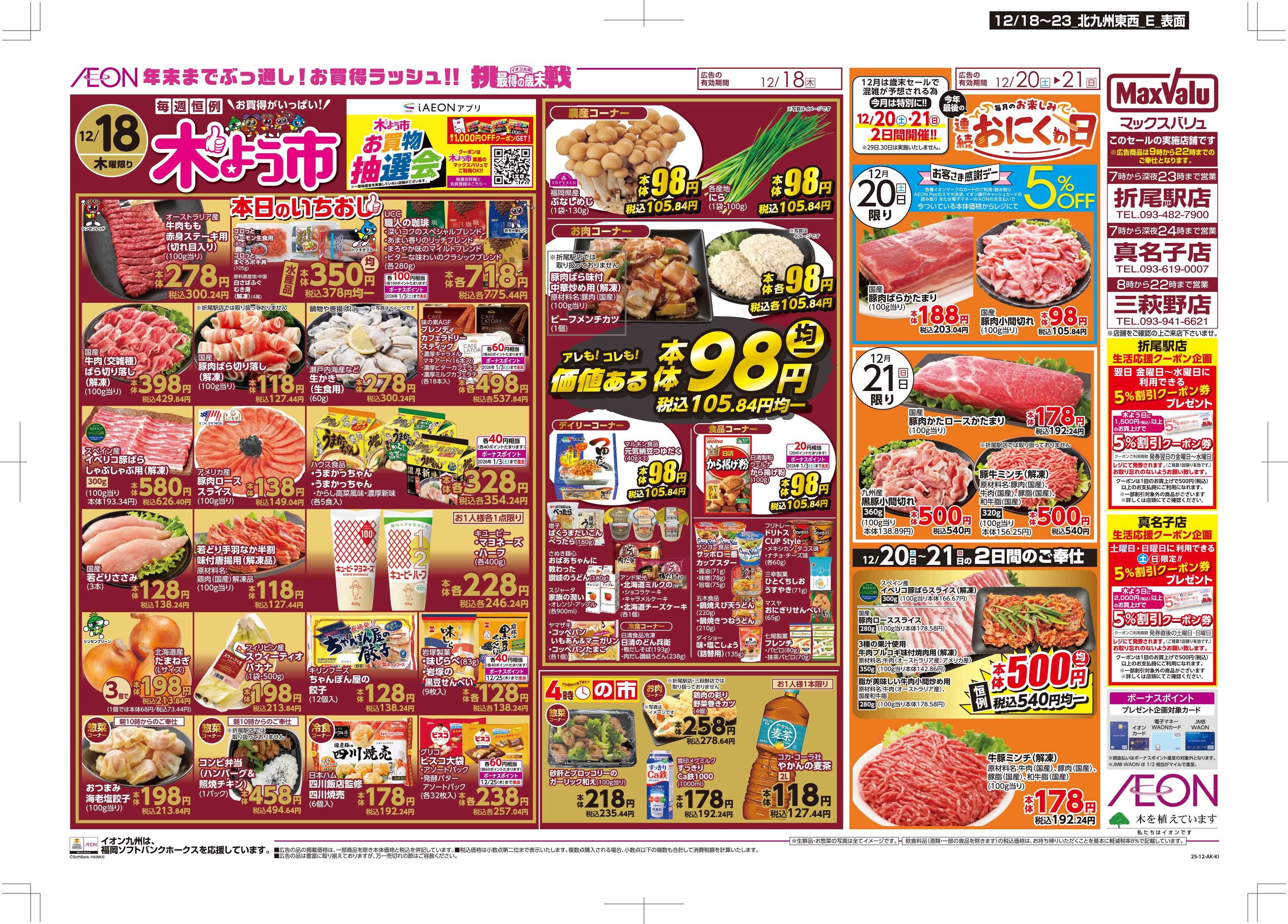 マックスバリュ 木曜市/感謝デー