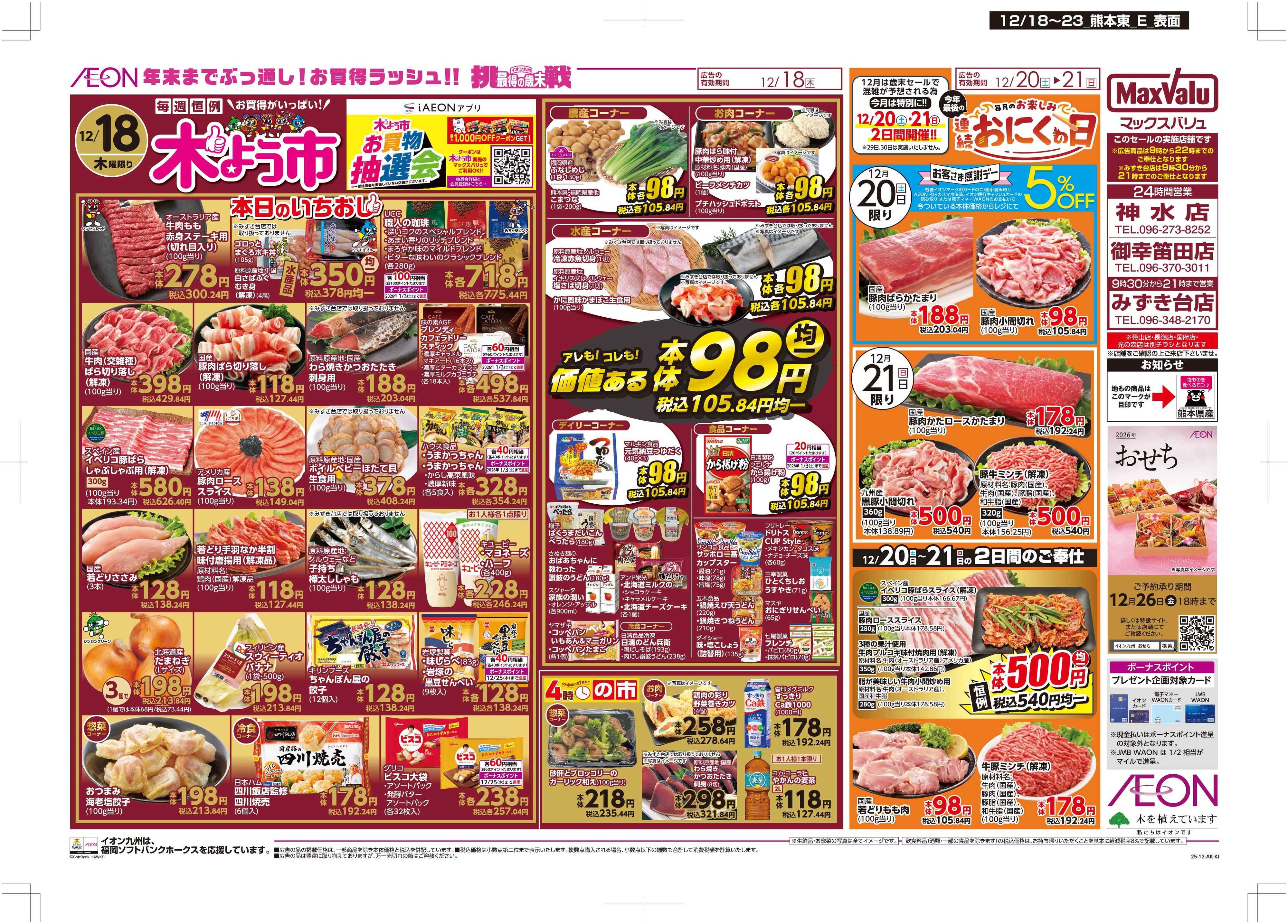 マックスバリュ 木曜市/感謝デー