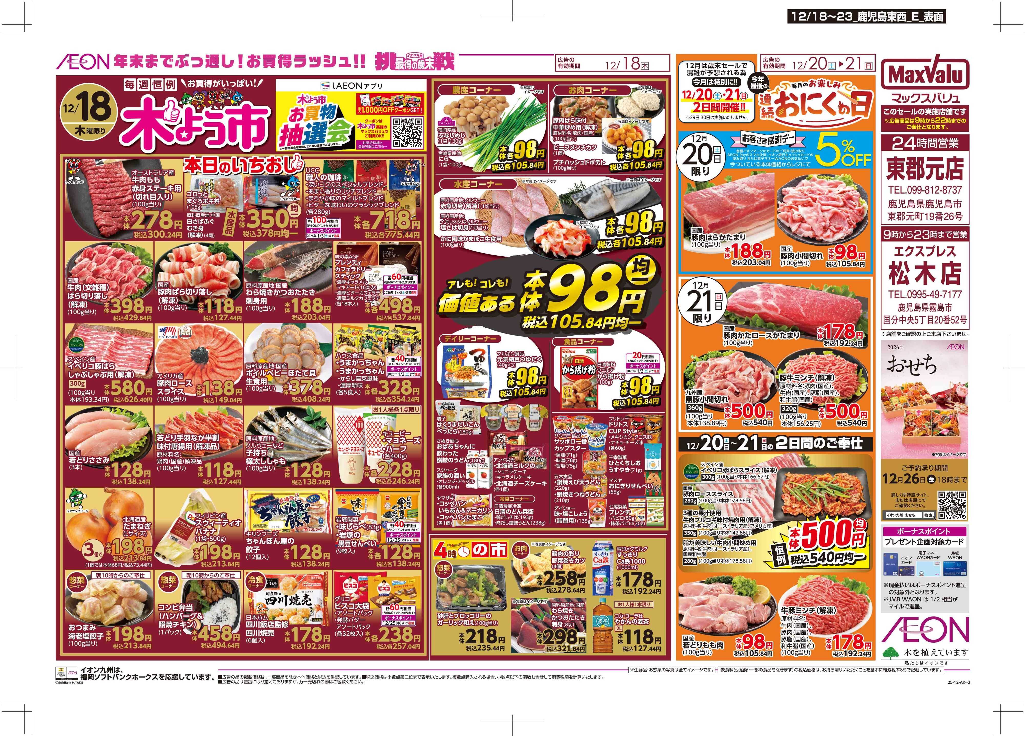 マックスバリュエクスプレス 木曜市/感謝デー