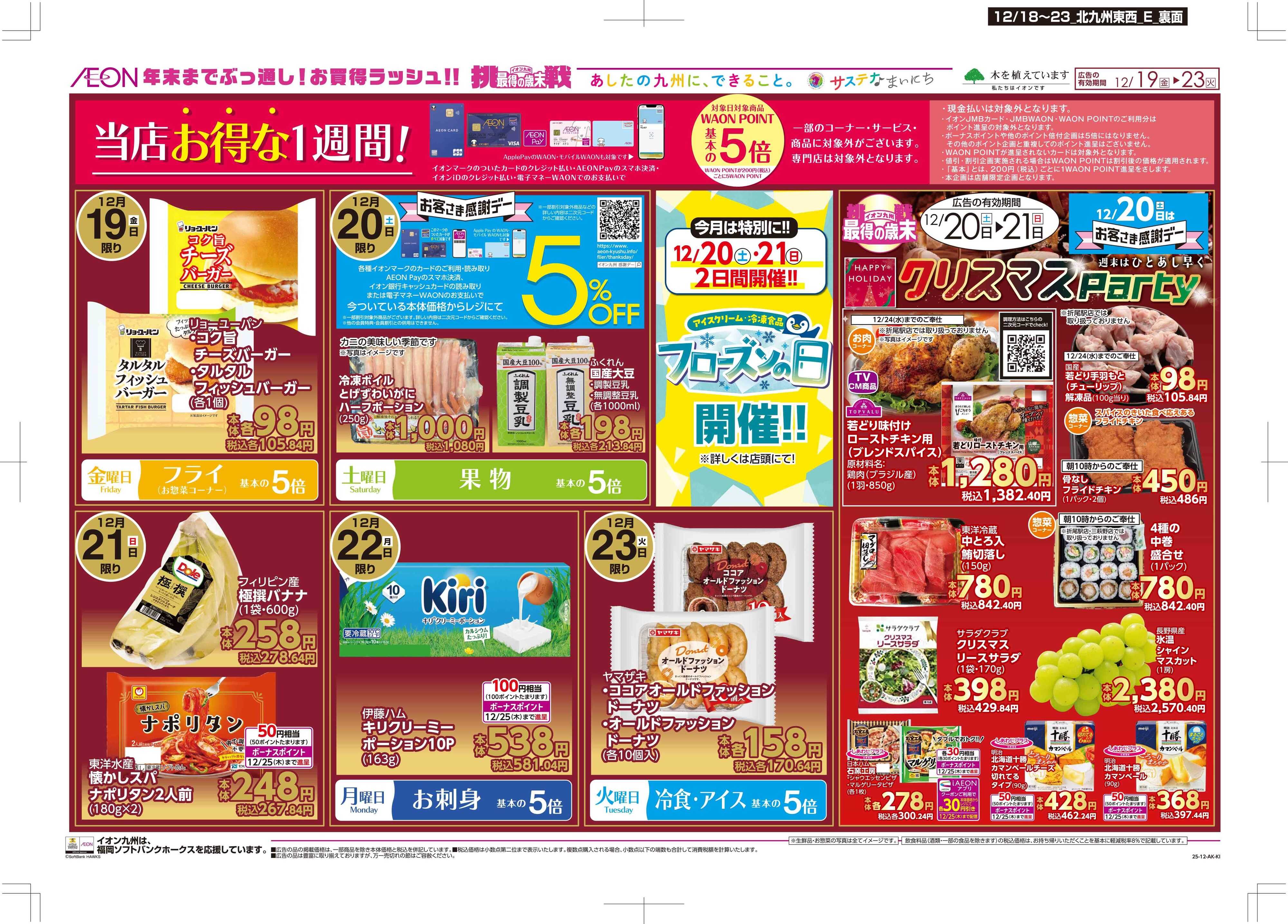 マックスバリュ 木曜市/感謝デー