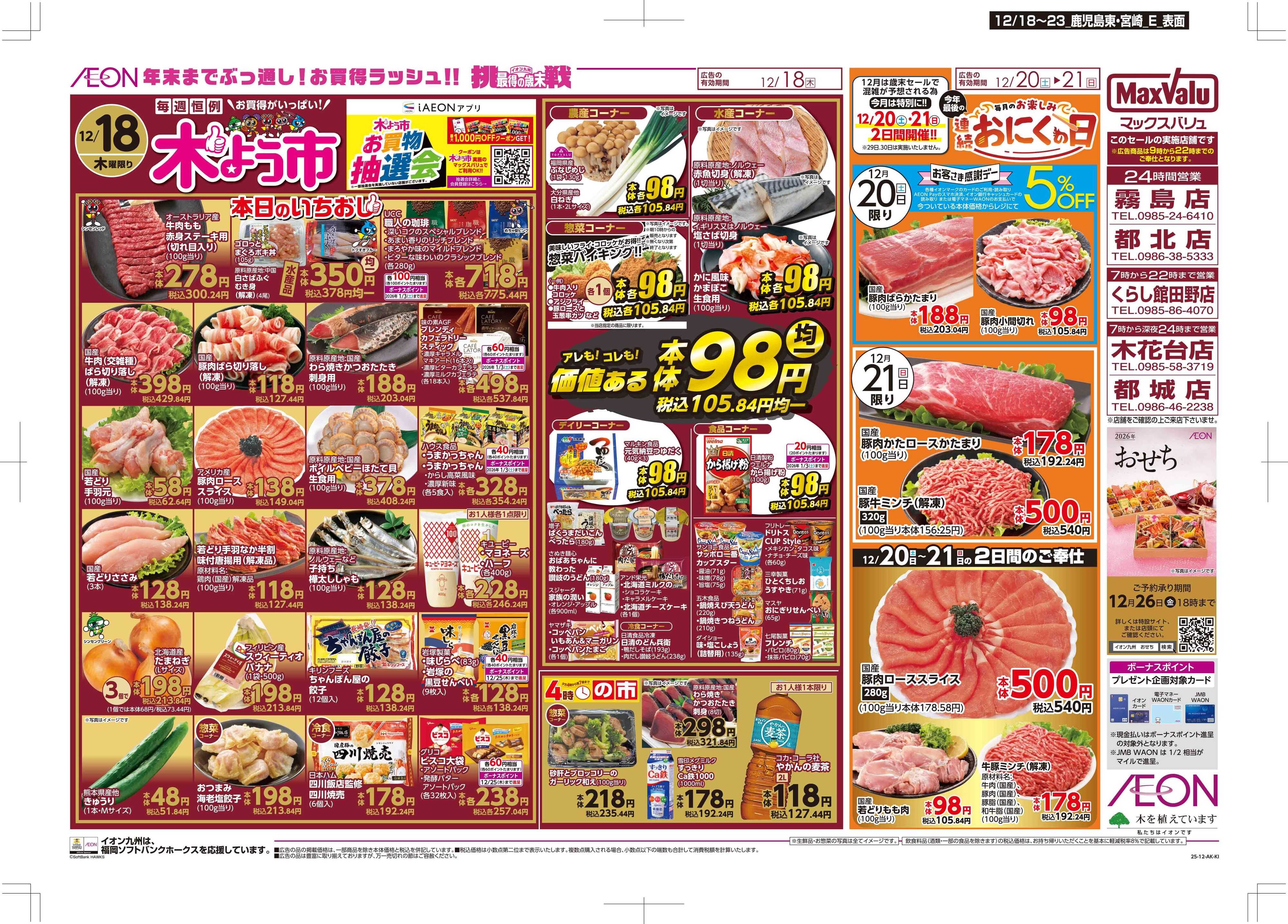 マックスバリュ 木曜市/感謝デー