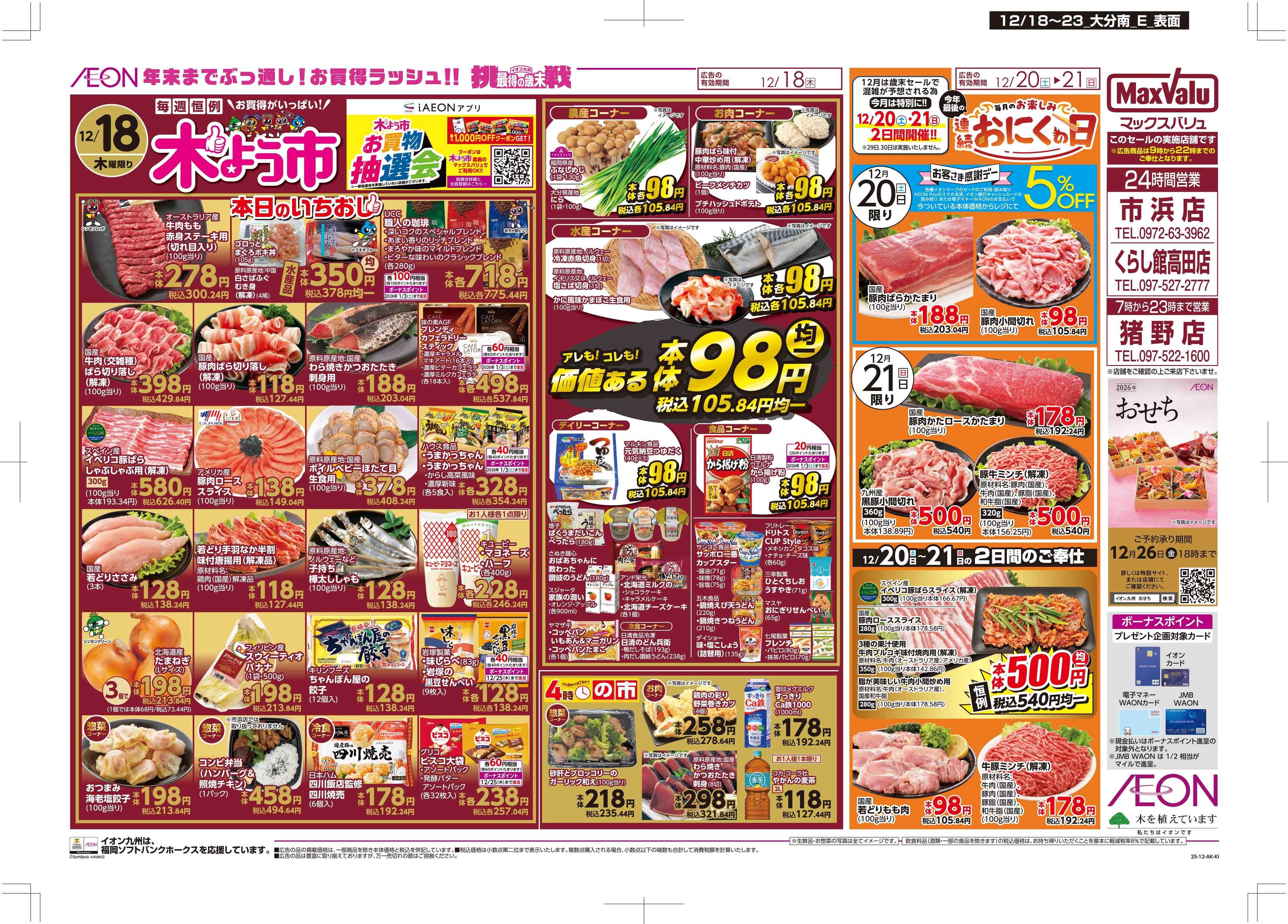 マックスバリュ 木曜市/感謝デー