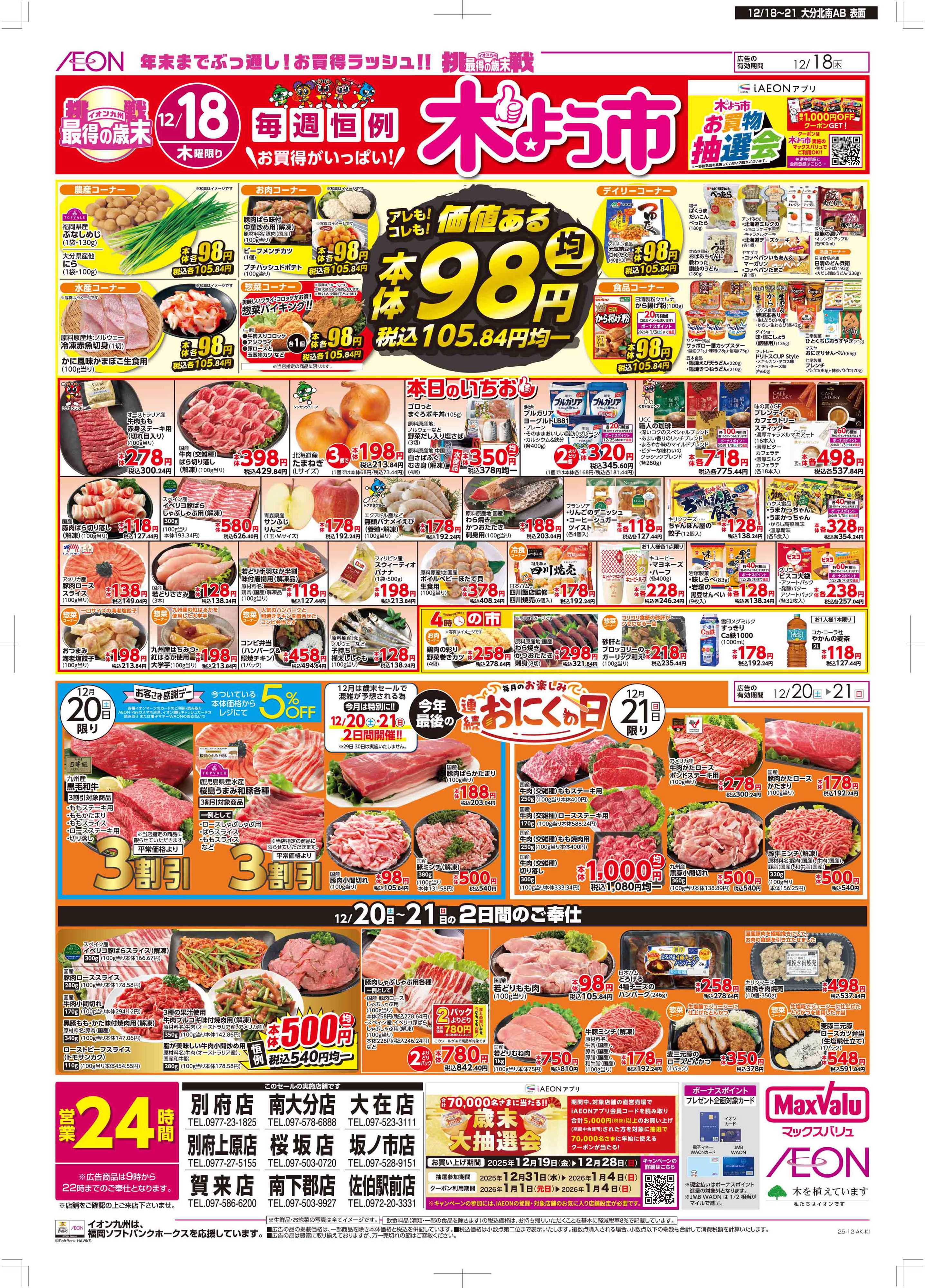 マックスバリュ 木曜市/感謝デー