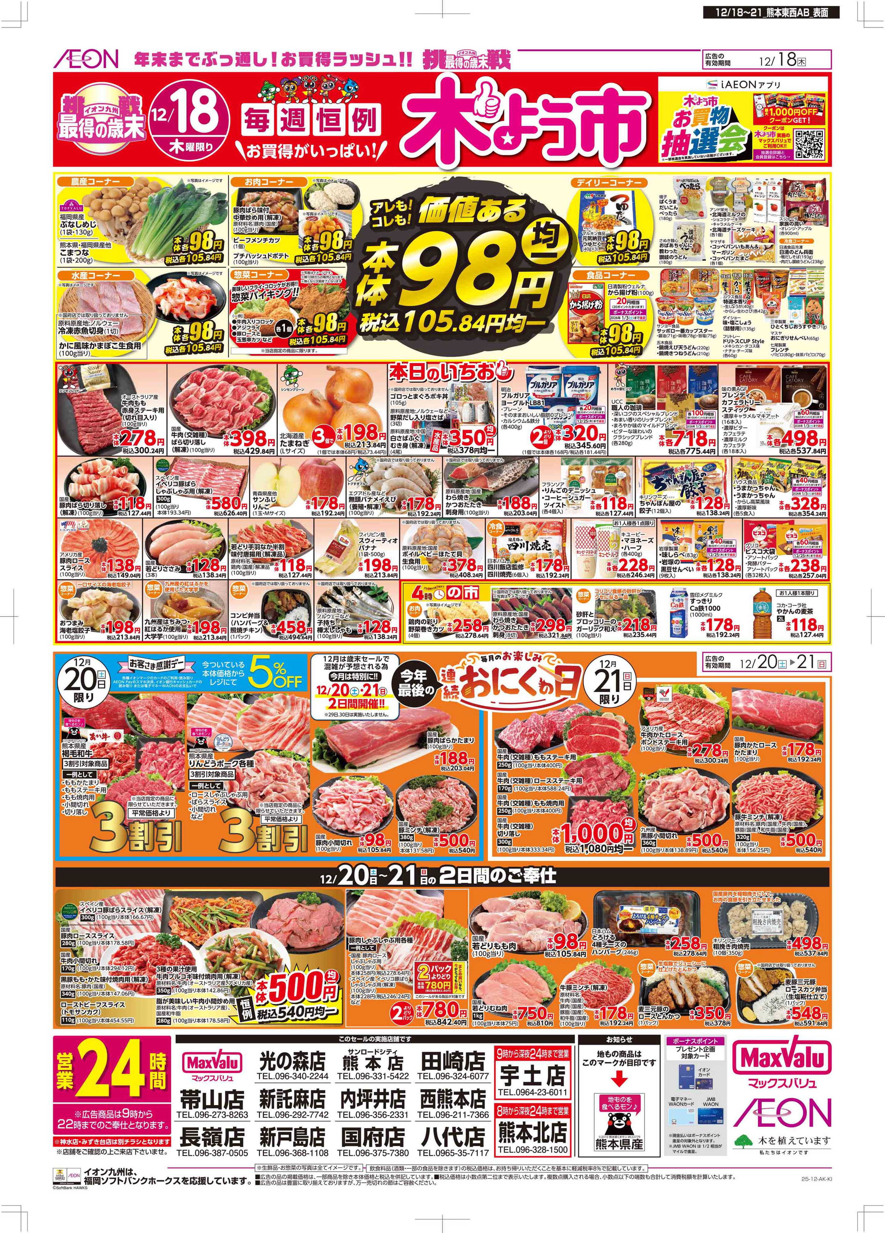 マックスバリュ 木曜市/感謝デー