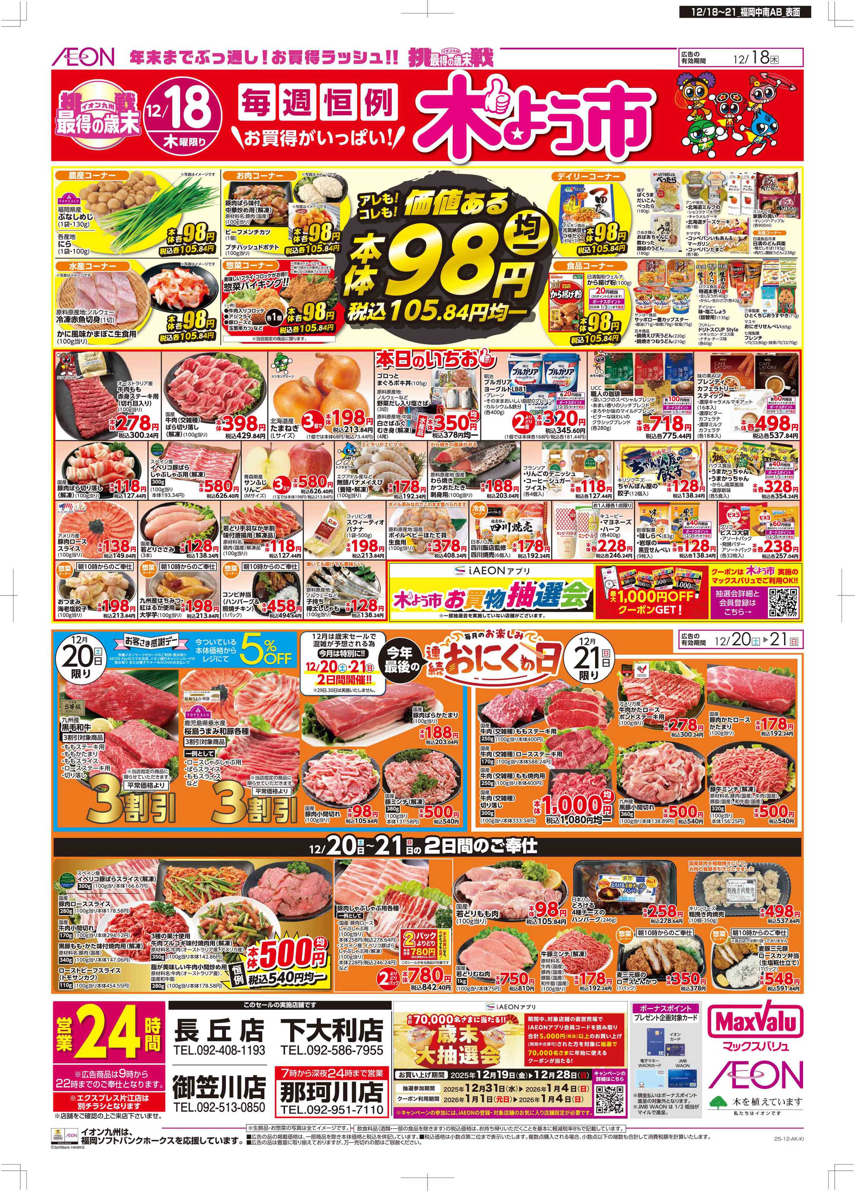 マックスバリュ 木曜市/感謝デー