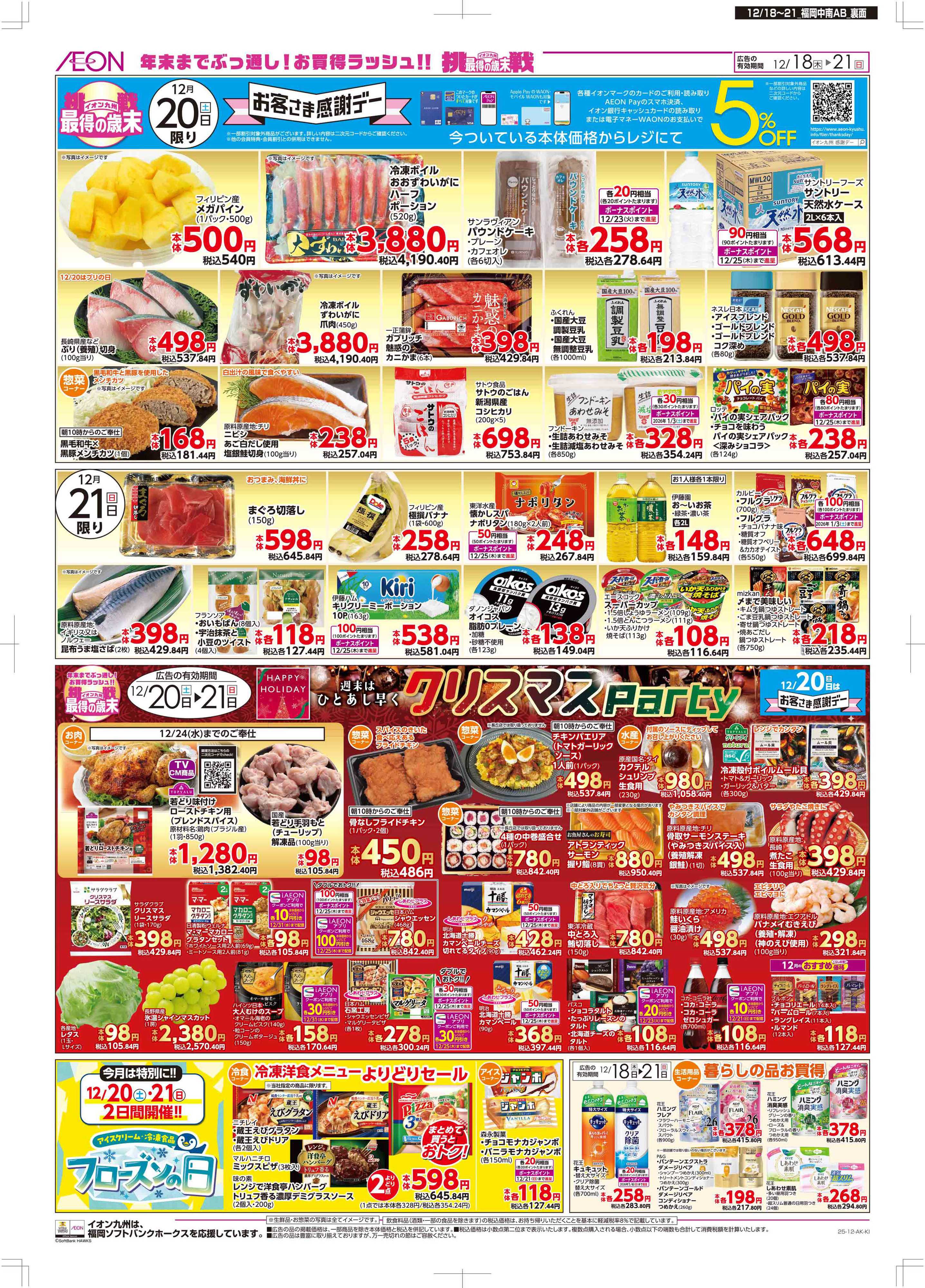 マックスバリュ 木曜市/感謝デー