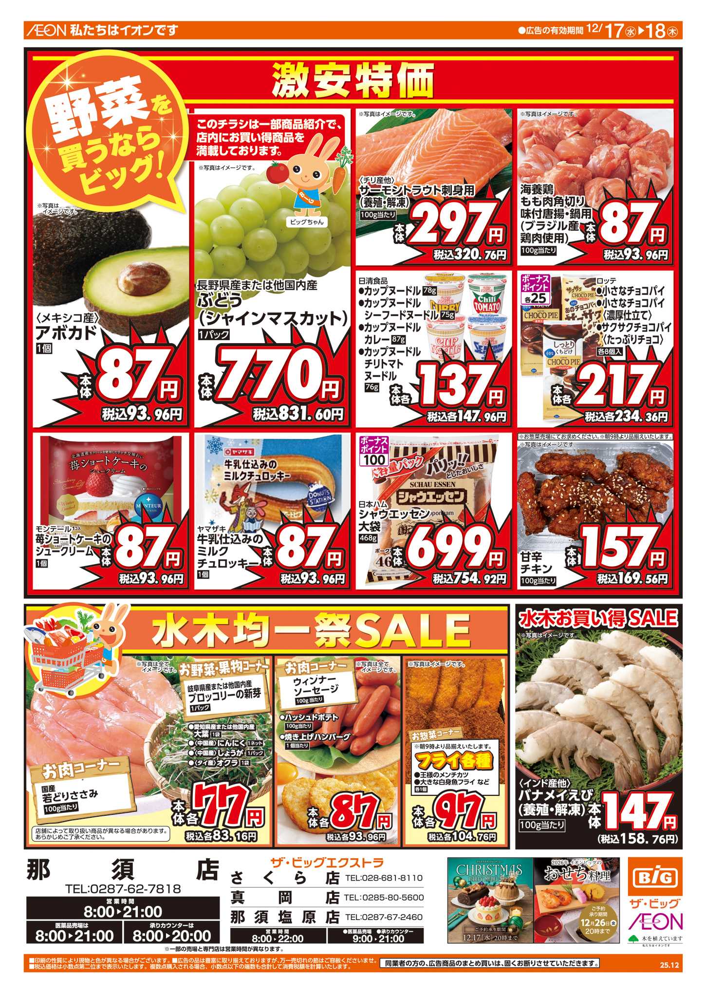 ザ・ビッグ 週中チラシ