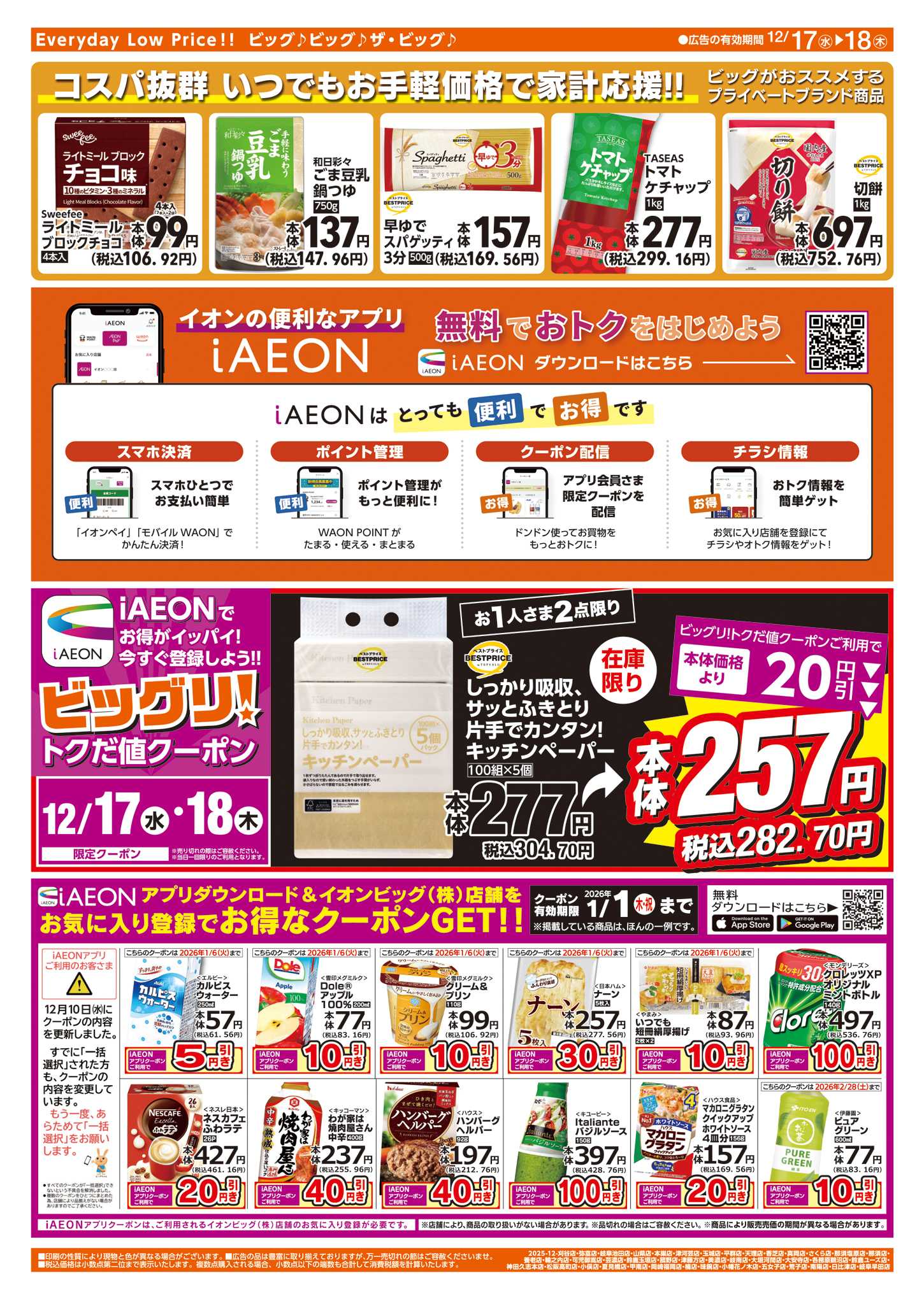 ザ・ビッグエクスプレス 週中チラシ