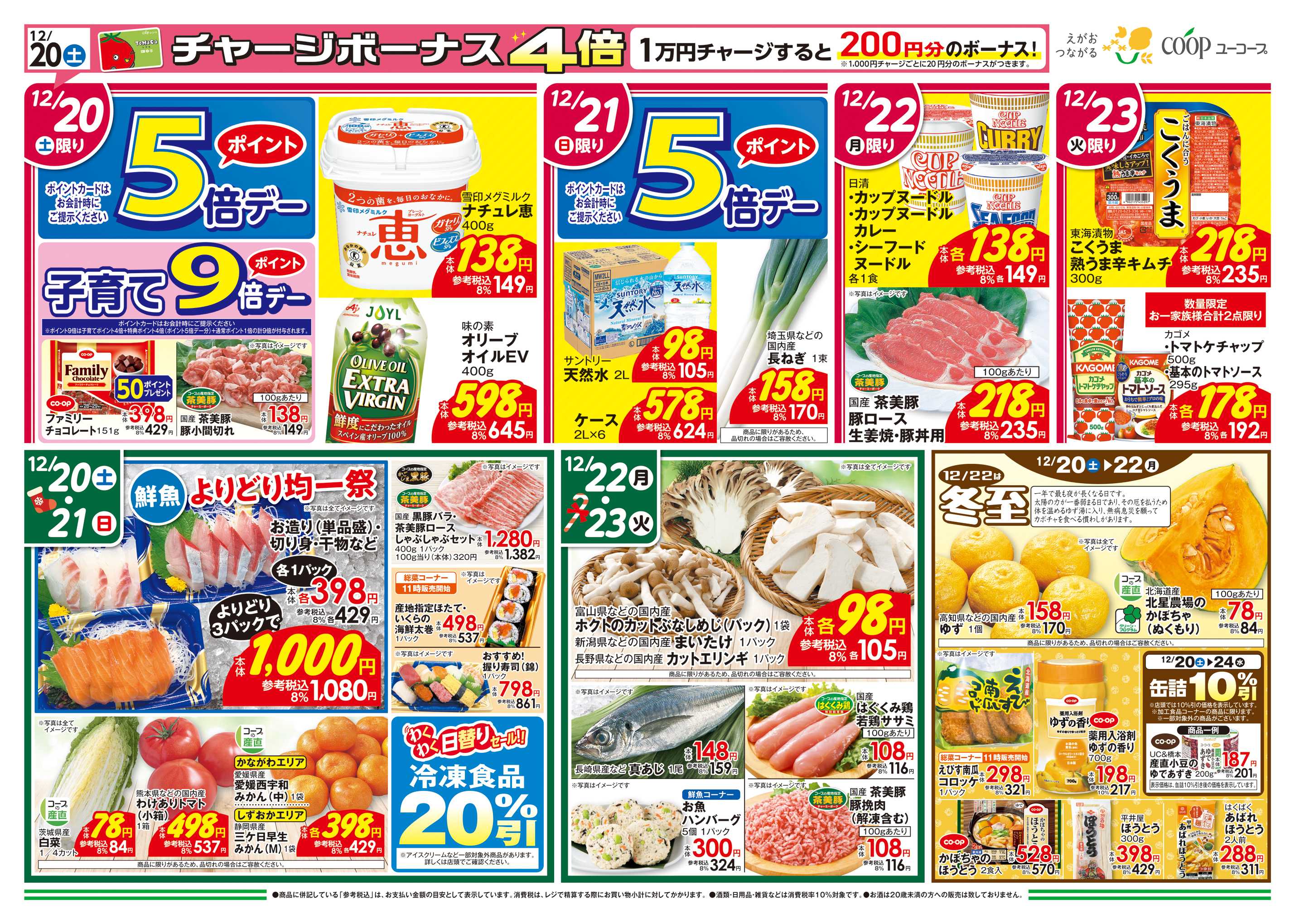 ユーコープ 12/20（土）～12/24（水）