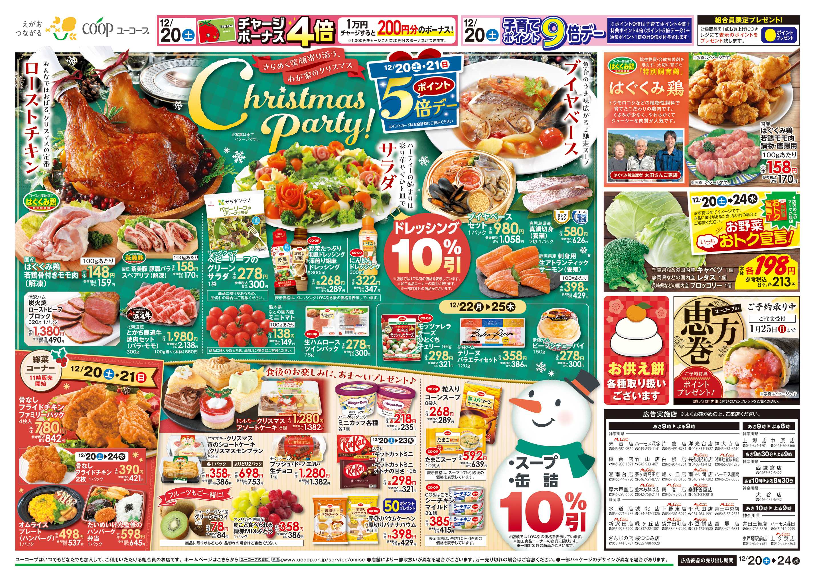 ユーコープ 12/20（土）～12/24（水）