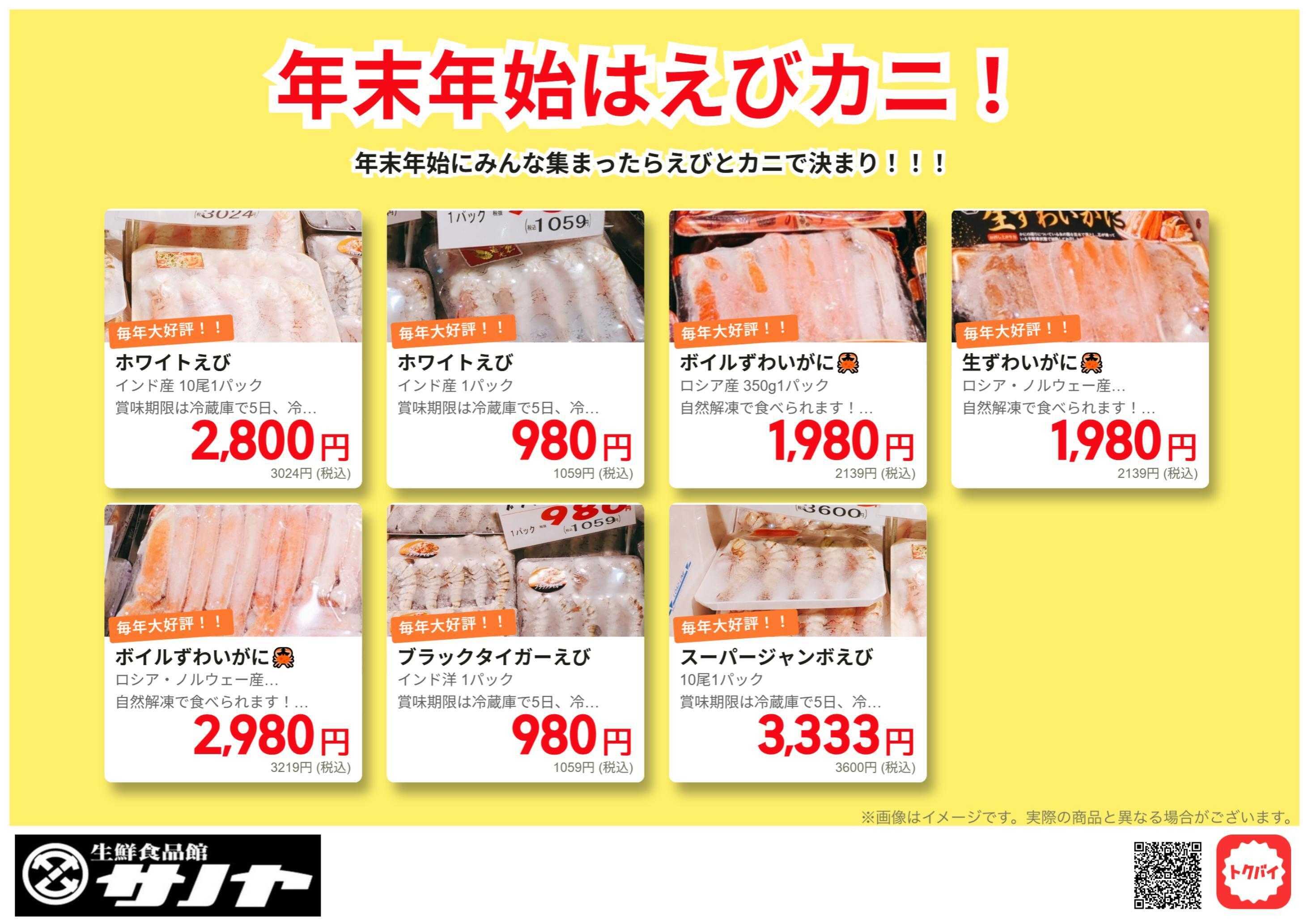 生鮮食品館サノヤ 年末年始はみんなでえびカニ！！！