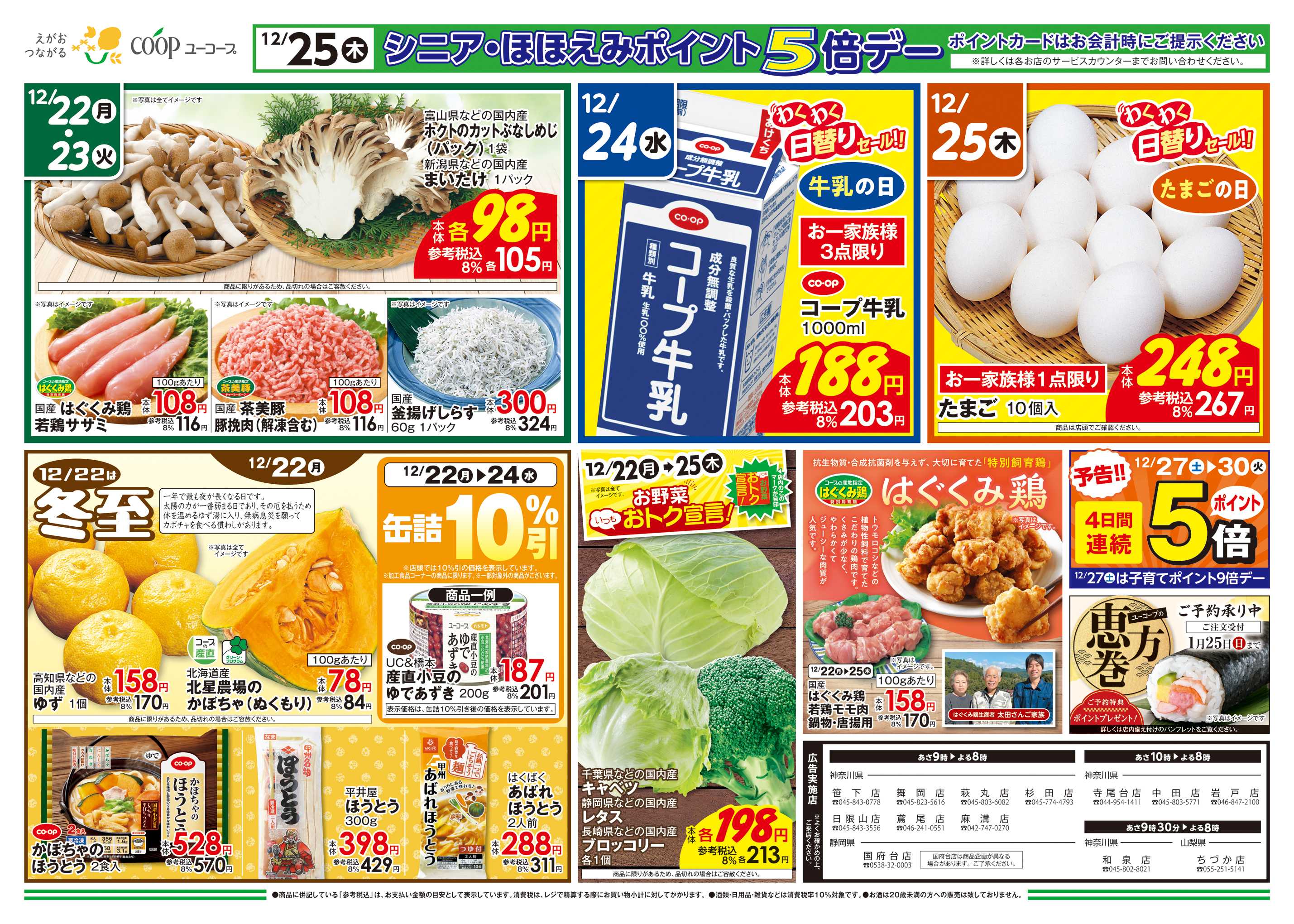 ユーコープ 12/22（月）～12/25（木）