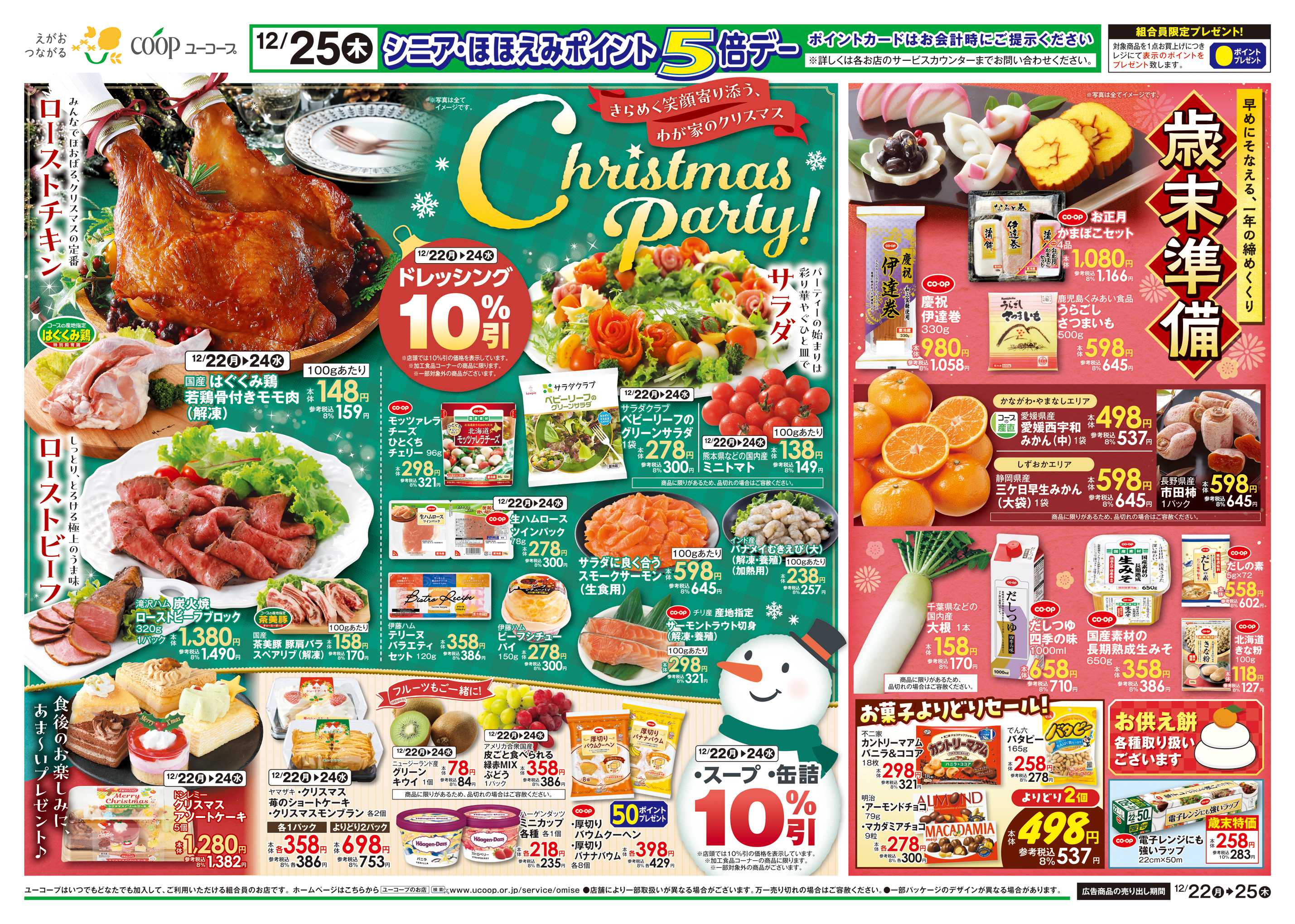 ユーコープ 12/22（月）～12/25（木）