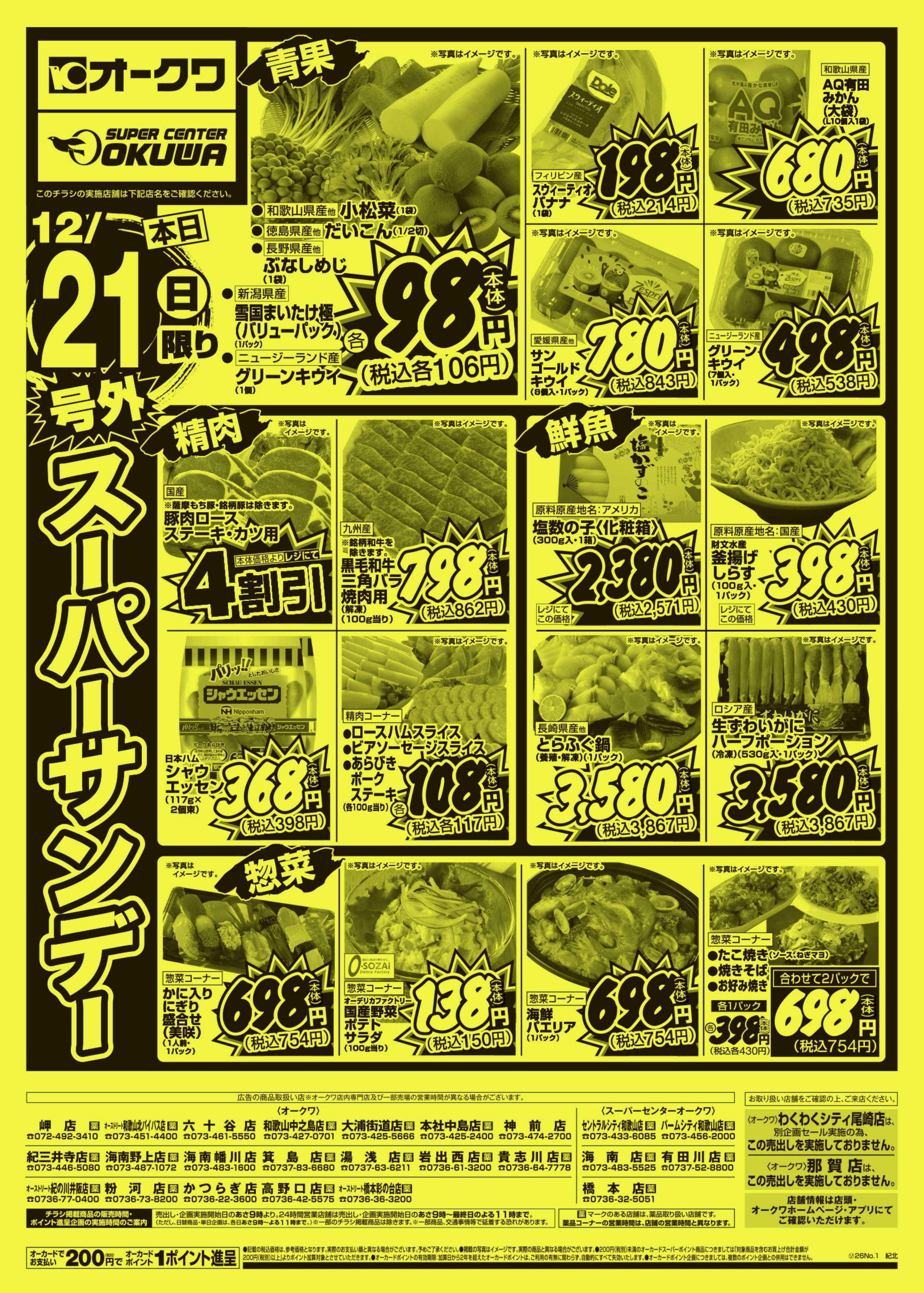 オークワ 号外スーパーサンデー