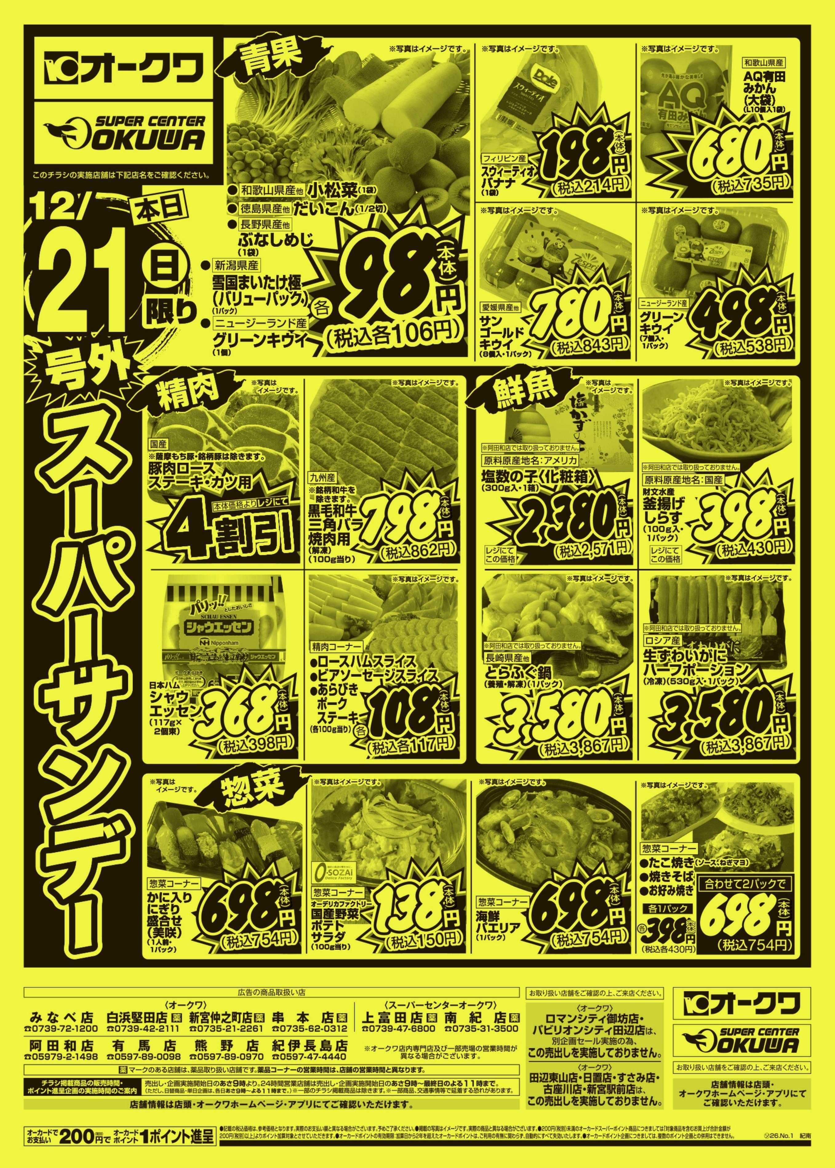 オークワ 号外スーパーサンデー