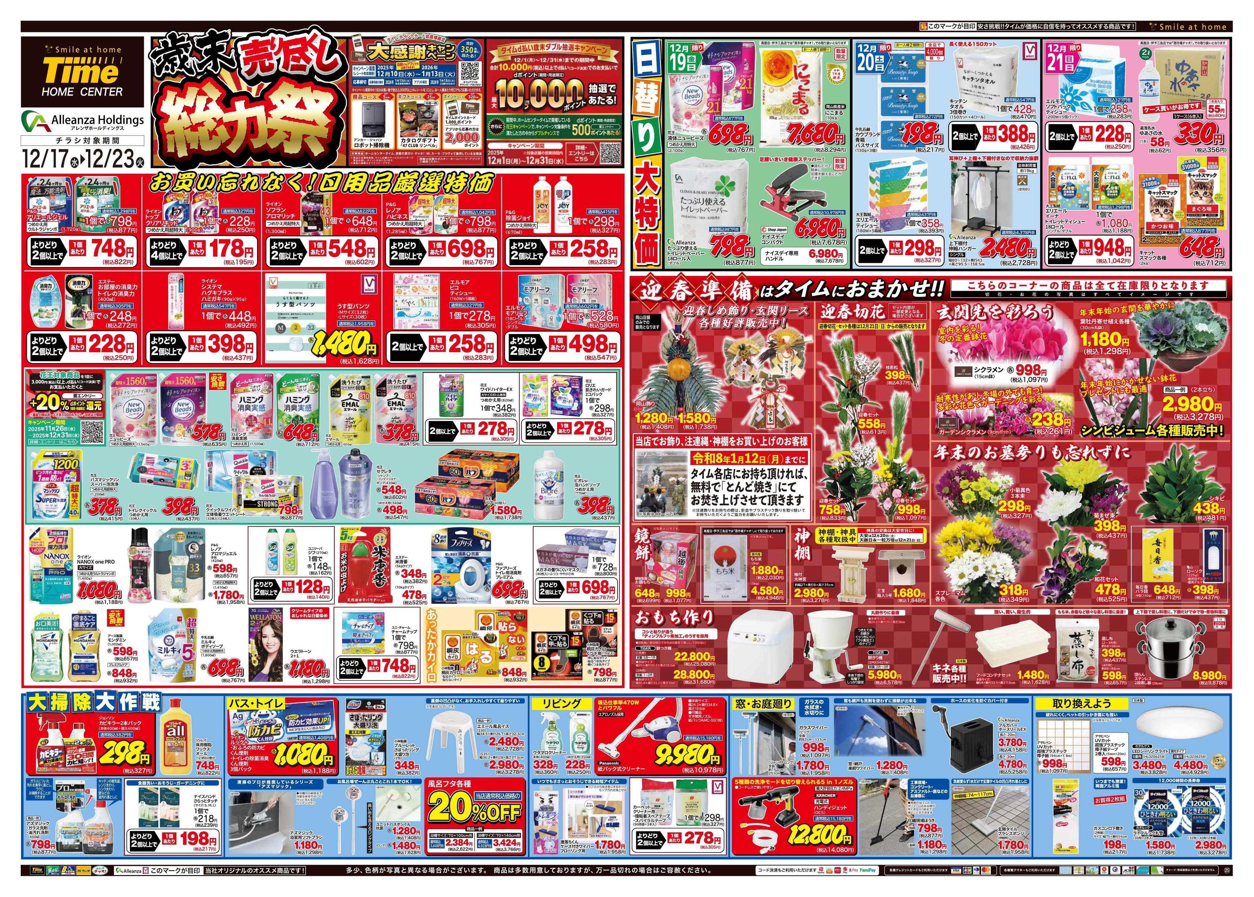 ホームセンタータイム 歳末売り尽くし総力祭