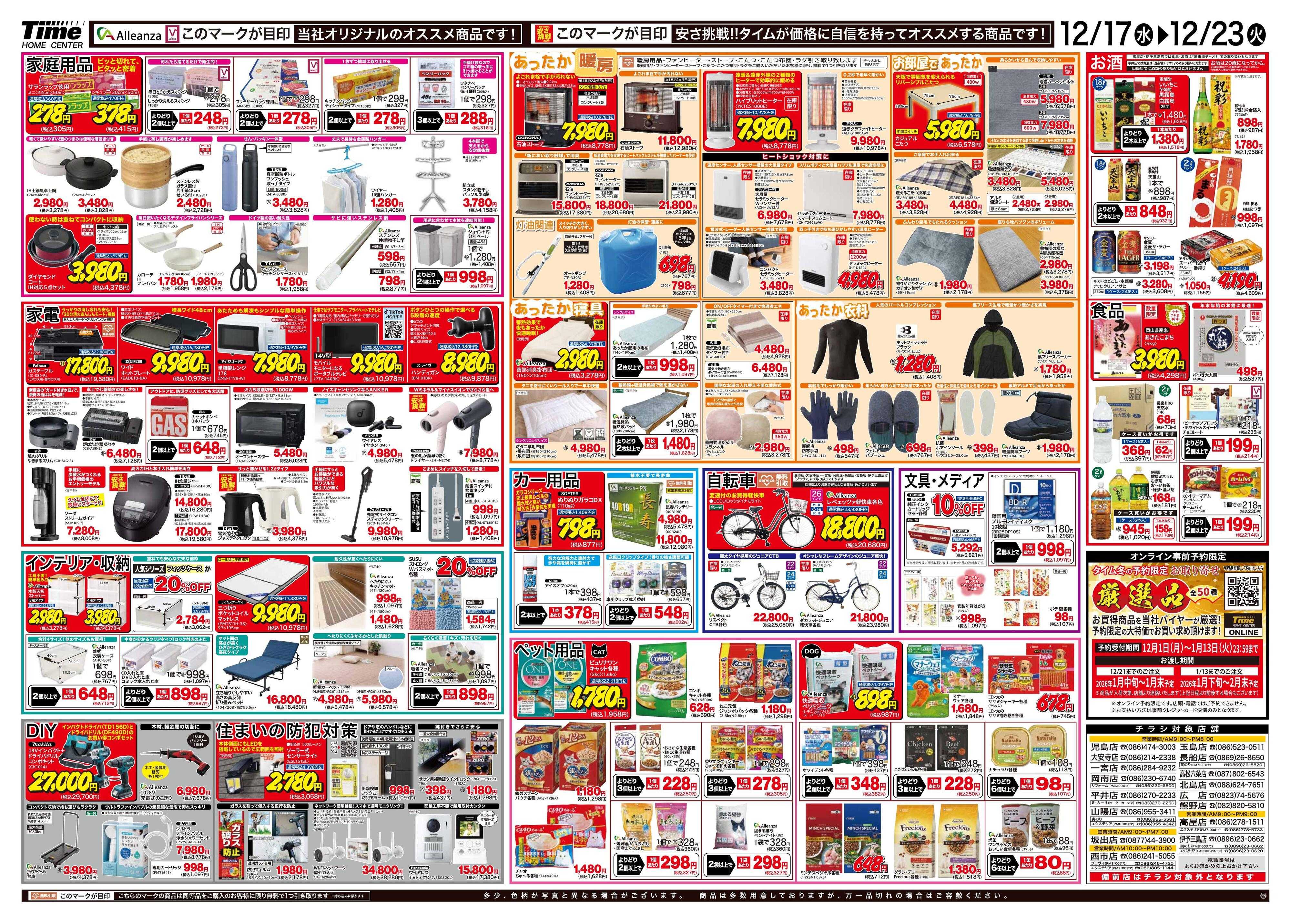 ホームセンタータイム 歳末売り尽くし総力祭